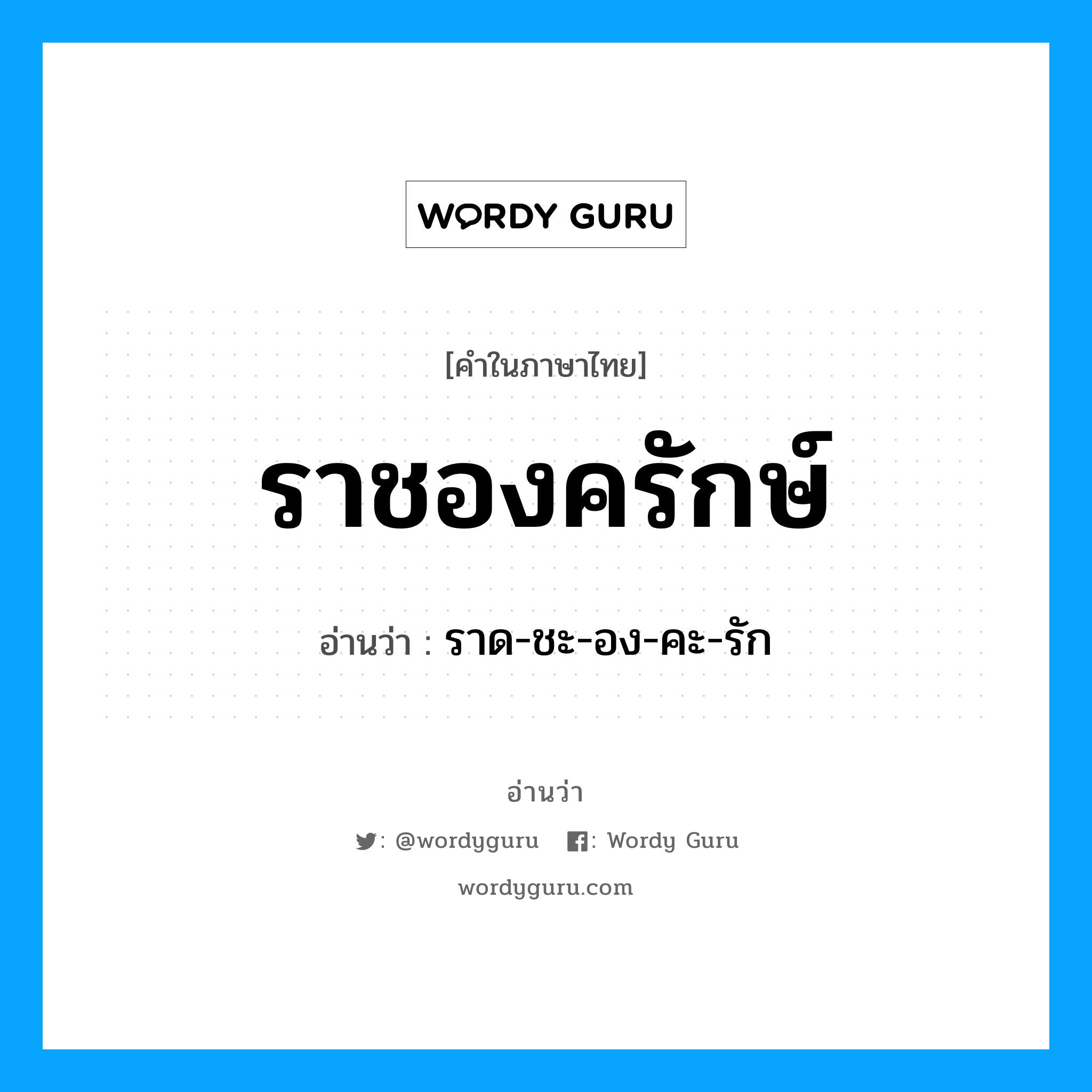 ราชองครักษ์ อ่านว่า?, คำในภาษาไทย ราชองครักษ์ อ่านว่า ราด-ชะ-อง-คะ-รัก