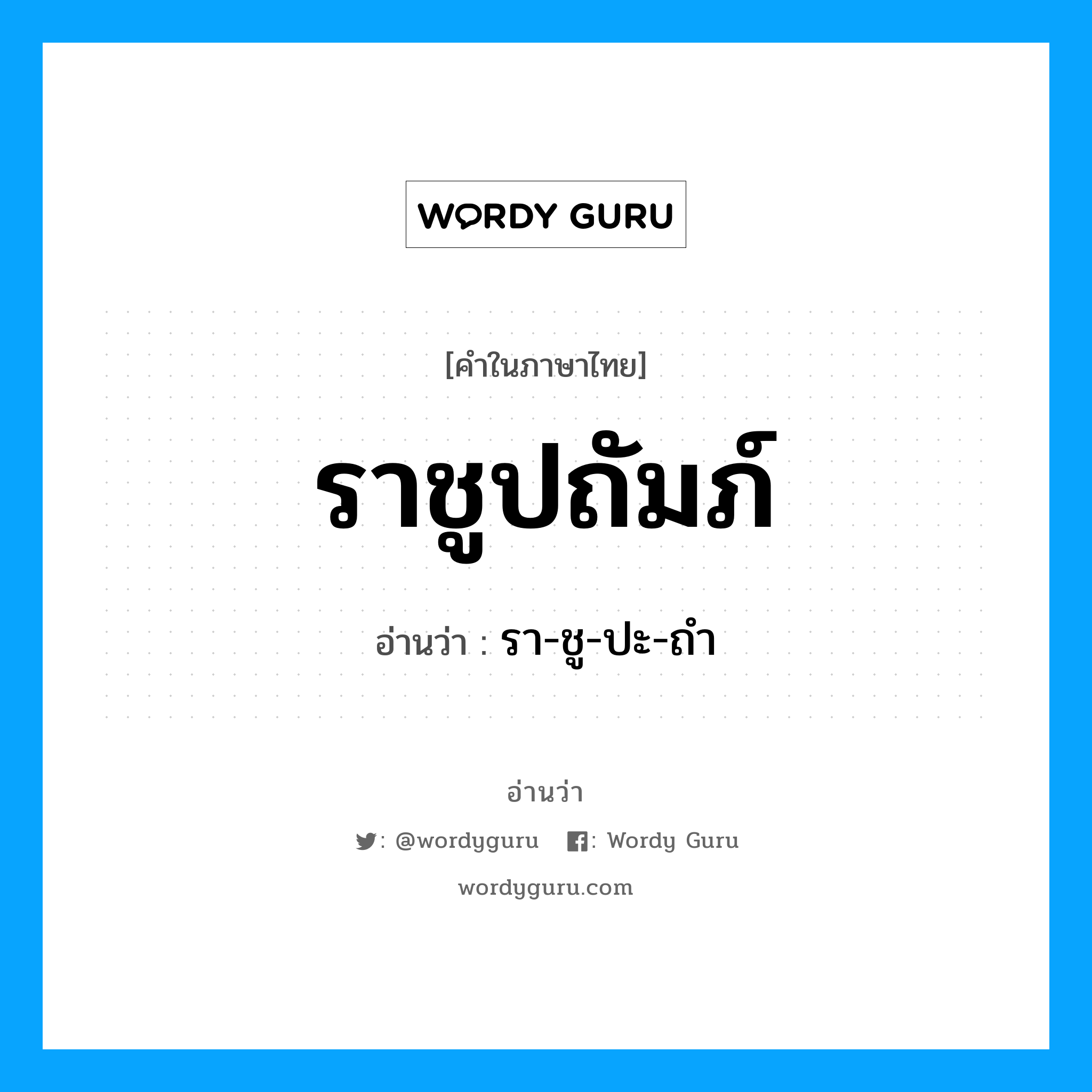 ราชูปถัมภ์ อ่านว่า?, คำในภาษาไทย ราชูปถัมภ์ อ่านว่า รา-ชู-ปะ-ถำ