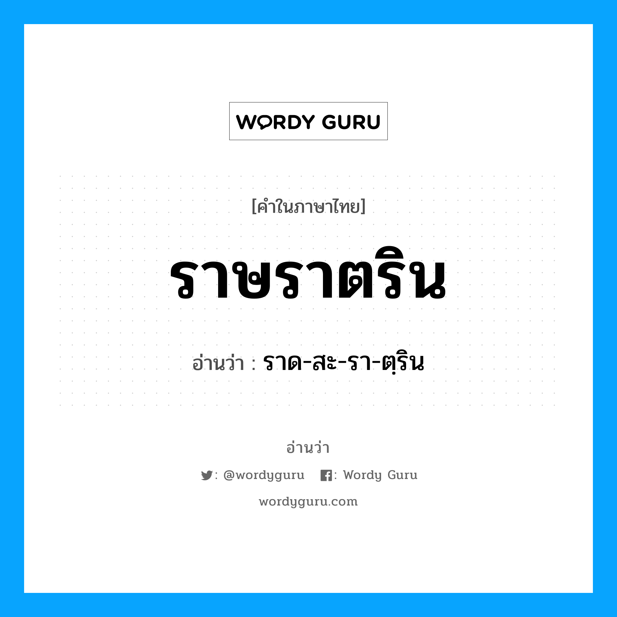 ราษราตริน อ่านว่า?, คำในภาษาไทย ราษราตริน อ่านว่า ราด-สะ-รา-ตฺริน