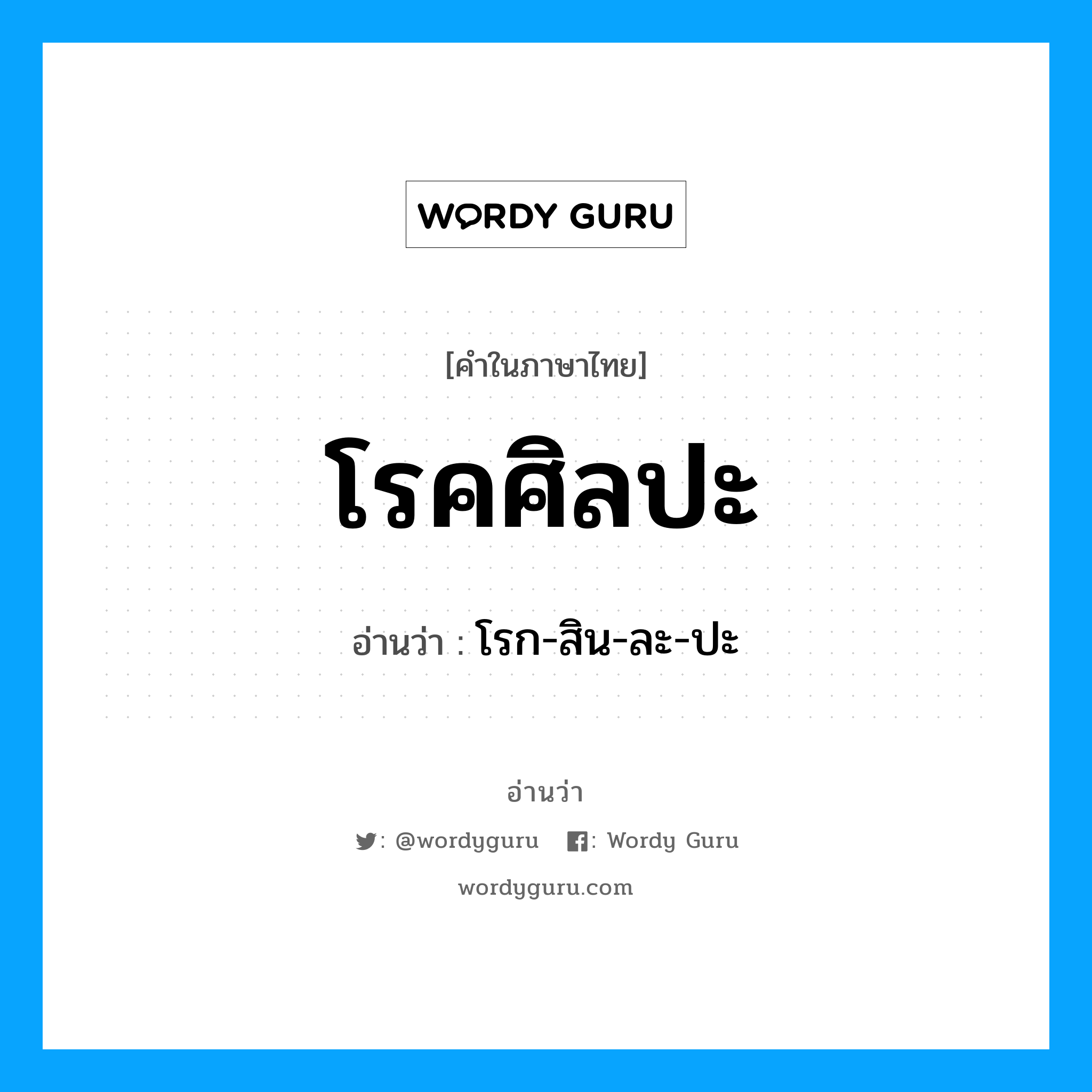 โรคศิลปะ อ่านว่า?, คำในภาษาไทย โรคศิลปะ อ่านว่า โรก-สิน-ละ-ปะ