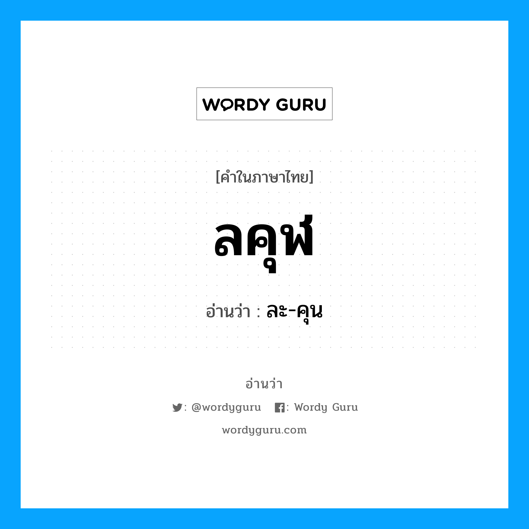 ลคุฬ อ่านว่า?, คำในภาษาไทย ลคุฬ อ่านว่า ละ-คุน