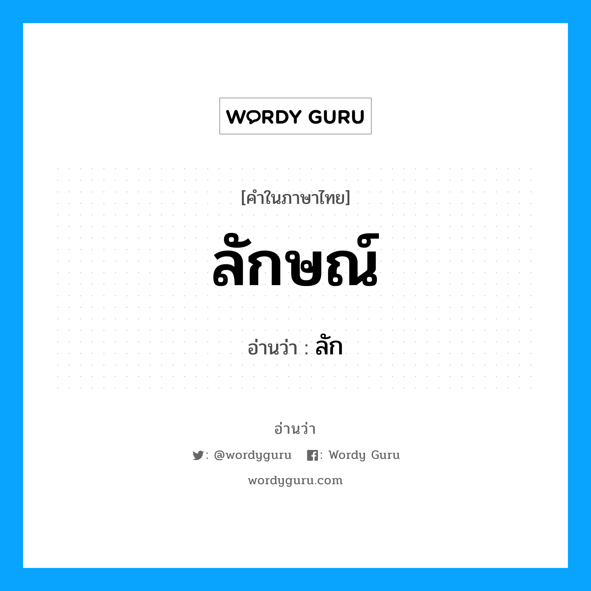 ลักษณ์ อ่านว่า?, คำในภาษาไทย ลักษณ์ อ่านว่า ลัก