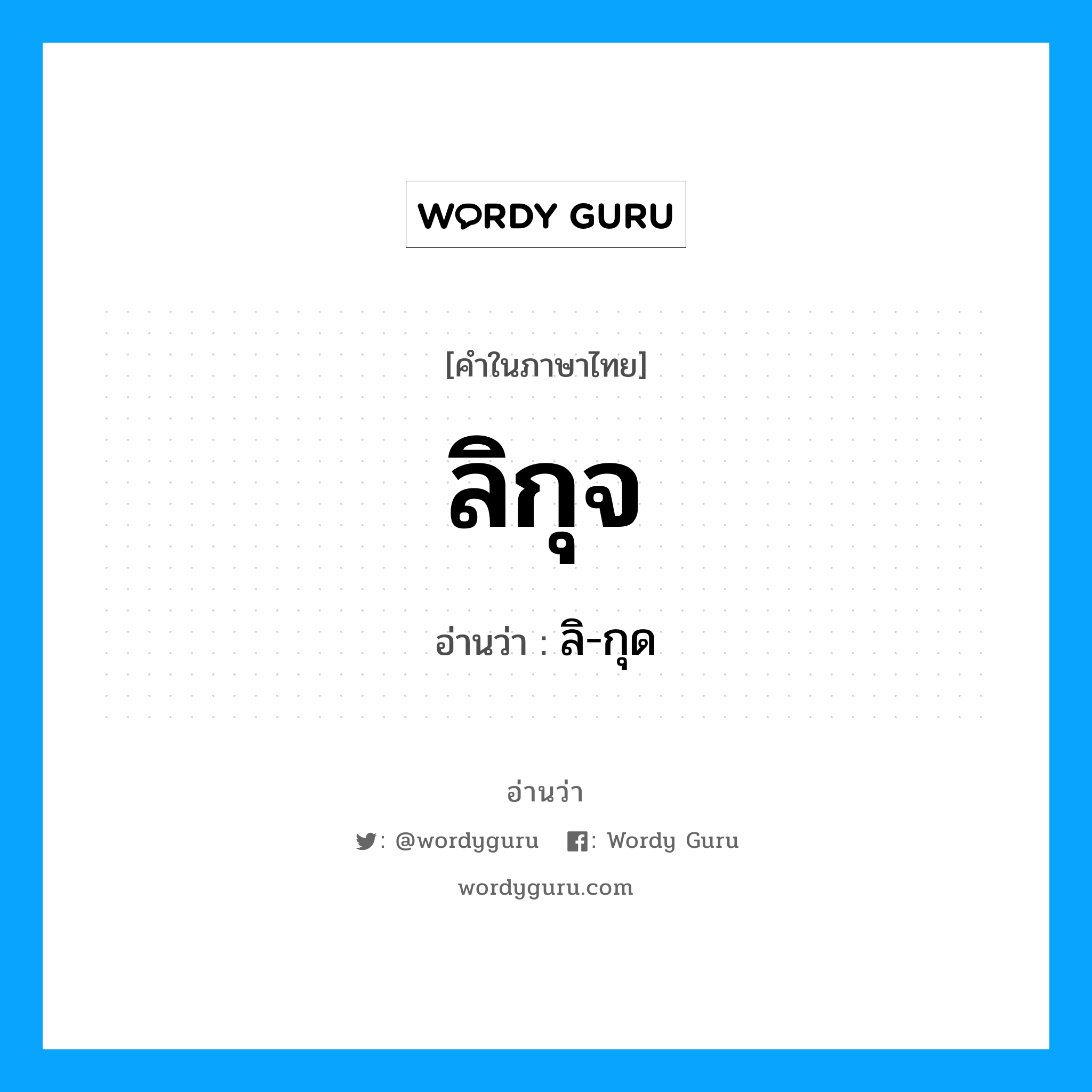 ลิกุจ อ่านว่า?, คำในภาษาไทย ลิกุจ อ่านว่า ลิ-กุด