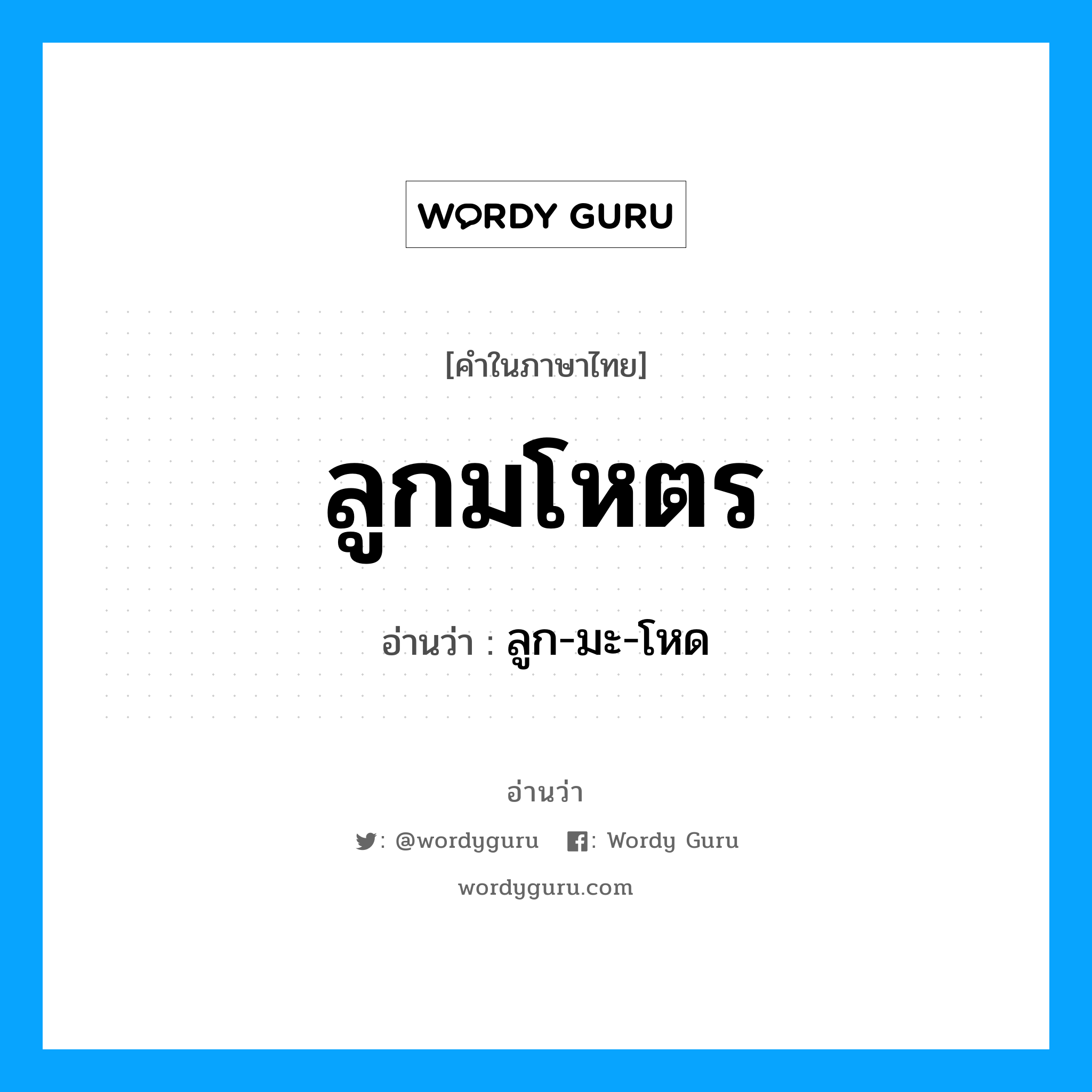 ลูกมโหตร อ่านว่า?, คำในภาษาไทย ลูกมโหตร อ่านว่า ลูก-มะ-โหด