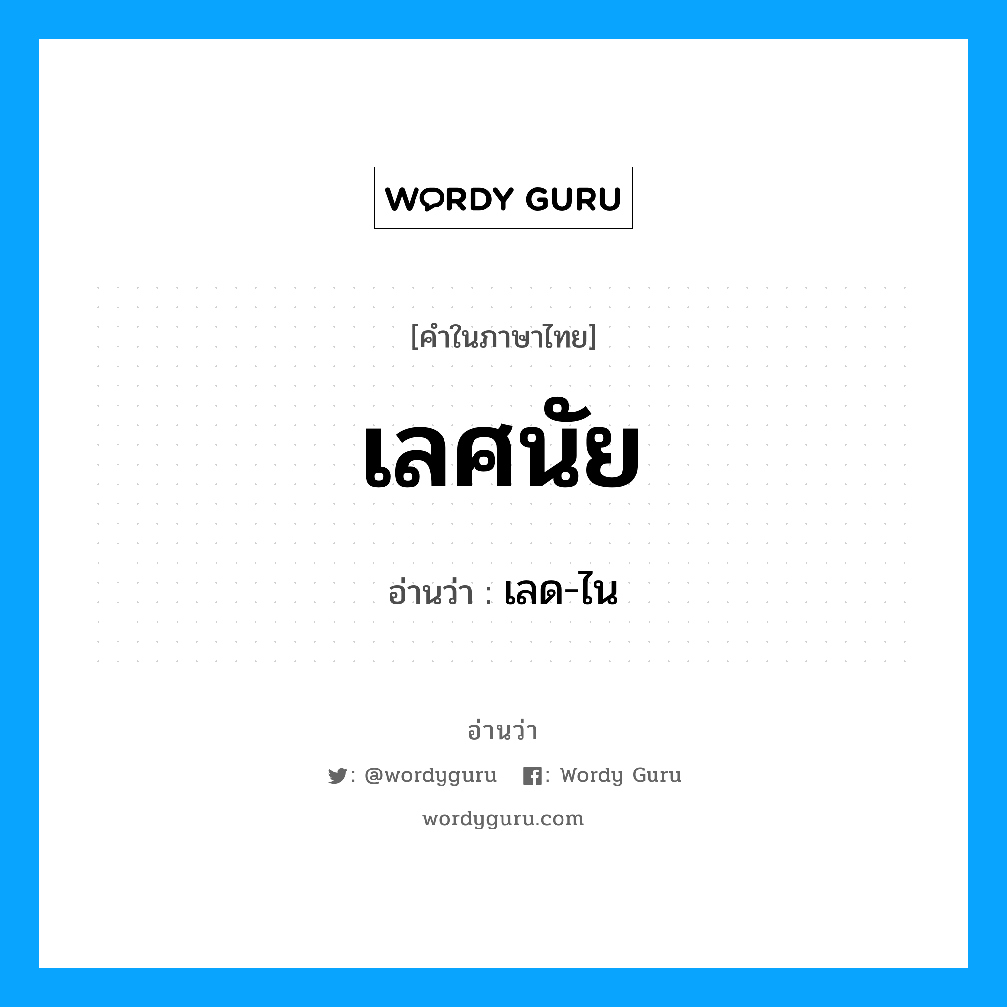 เลศนัย อ่านว่า?, คำในภาษาไทย เลศนัย อ่านว่า เลด-ไน