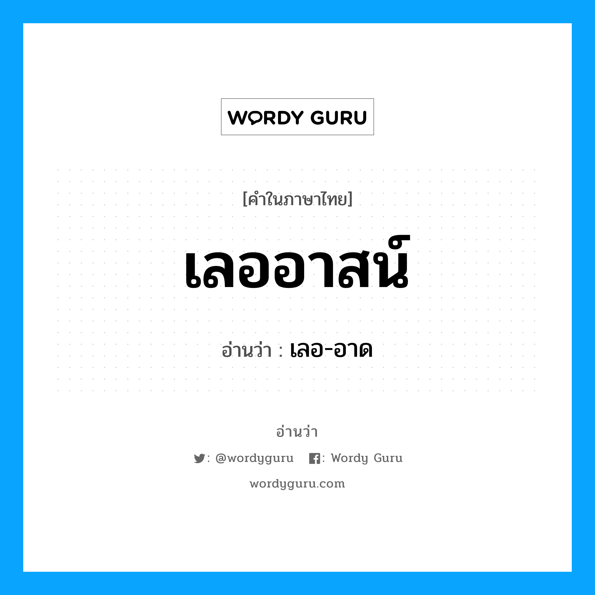 เลออาสน์ อ่านว่า?, คำในภาษาไทย เลออาสน์ อ่านว่า เลอ-อาด