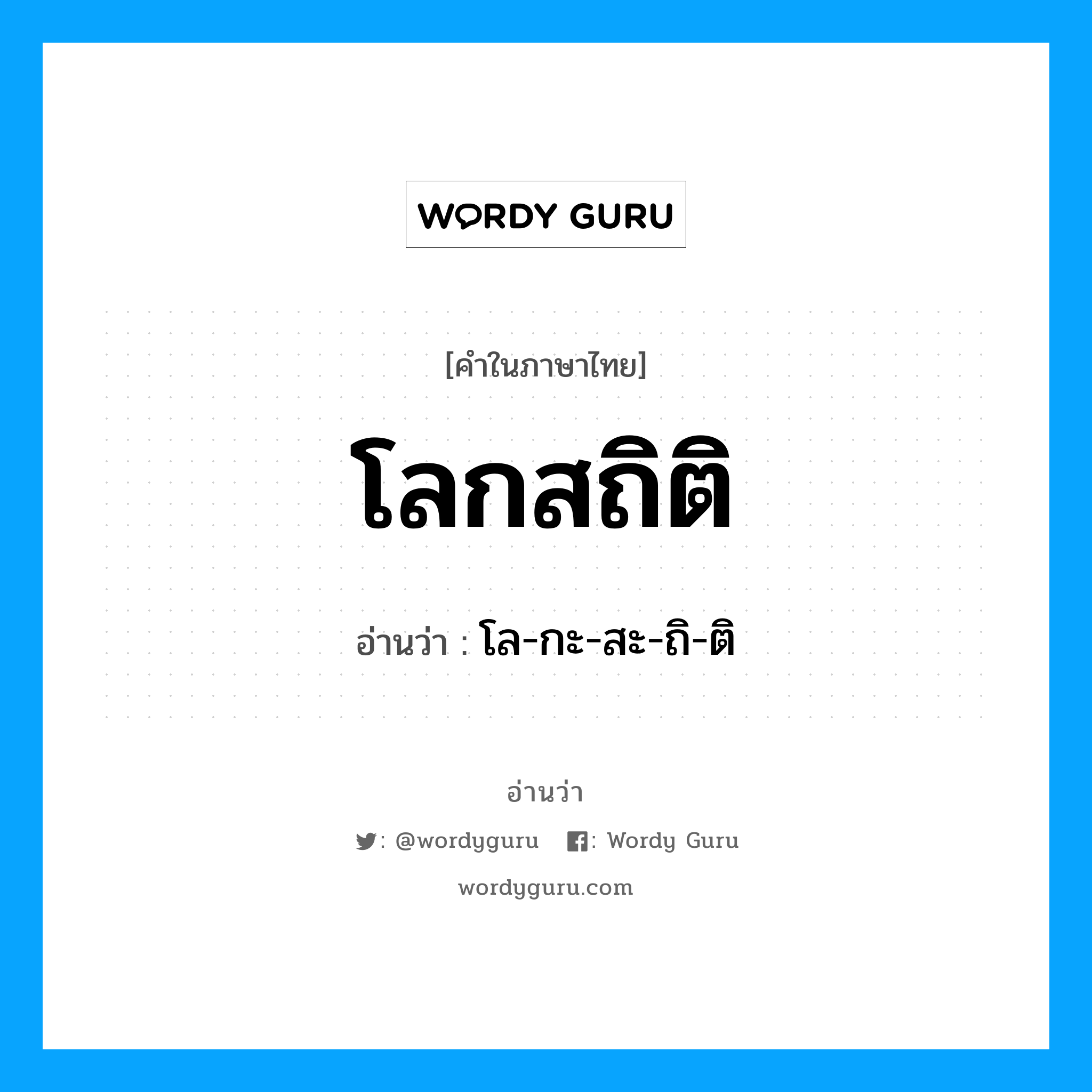 โลกสถิติ อ่านว่า?, คำในภาษาไทย โลกสถิติ อ่านว่า โล-กะ-สะ-ถิ-ติ