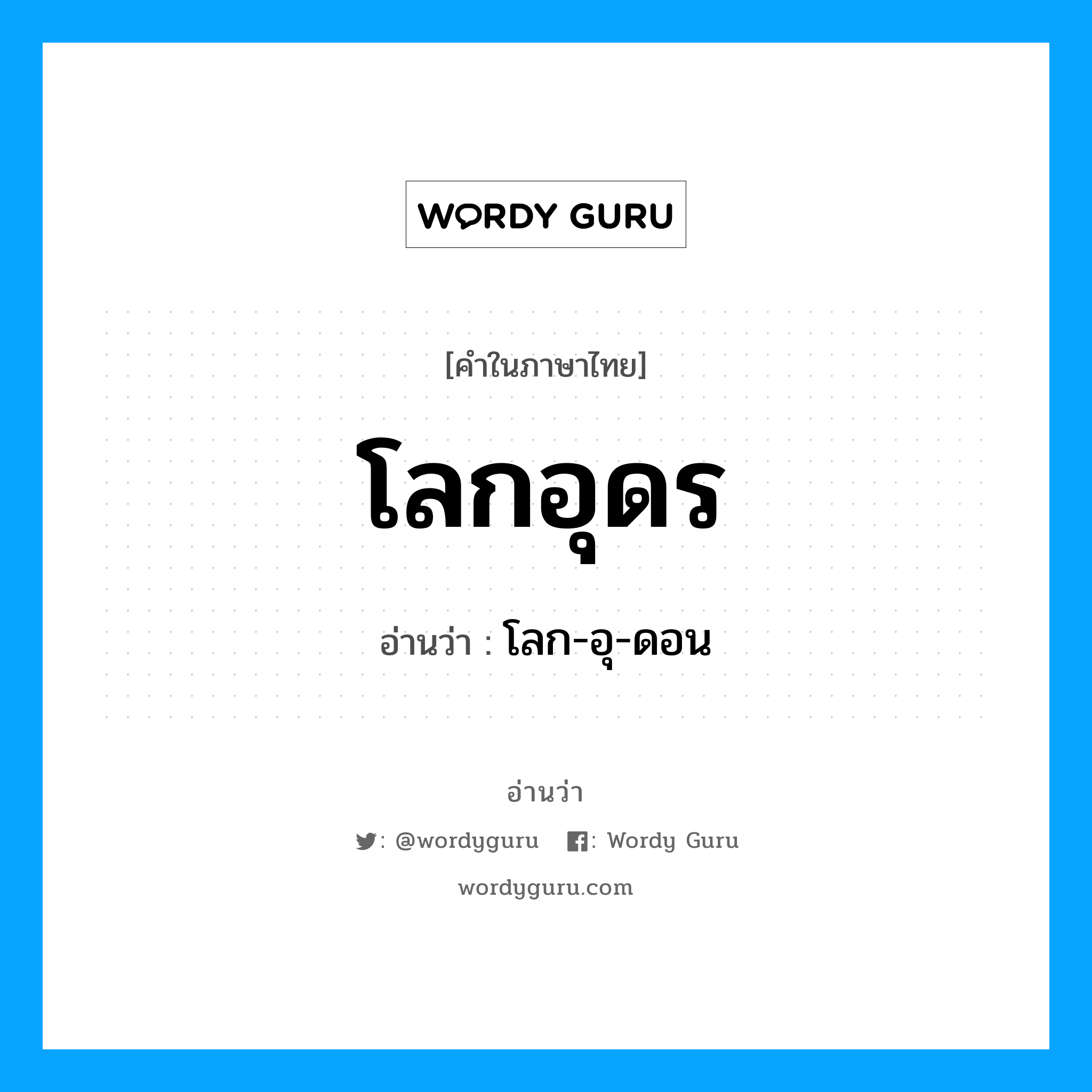 โลกอุดร อ่านว่า?, คำในภาษาไทย โลกอุดร อ่านว่า โลก-อุ-ดอน