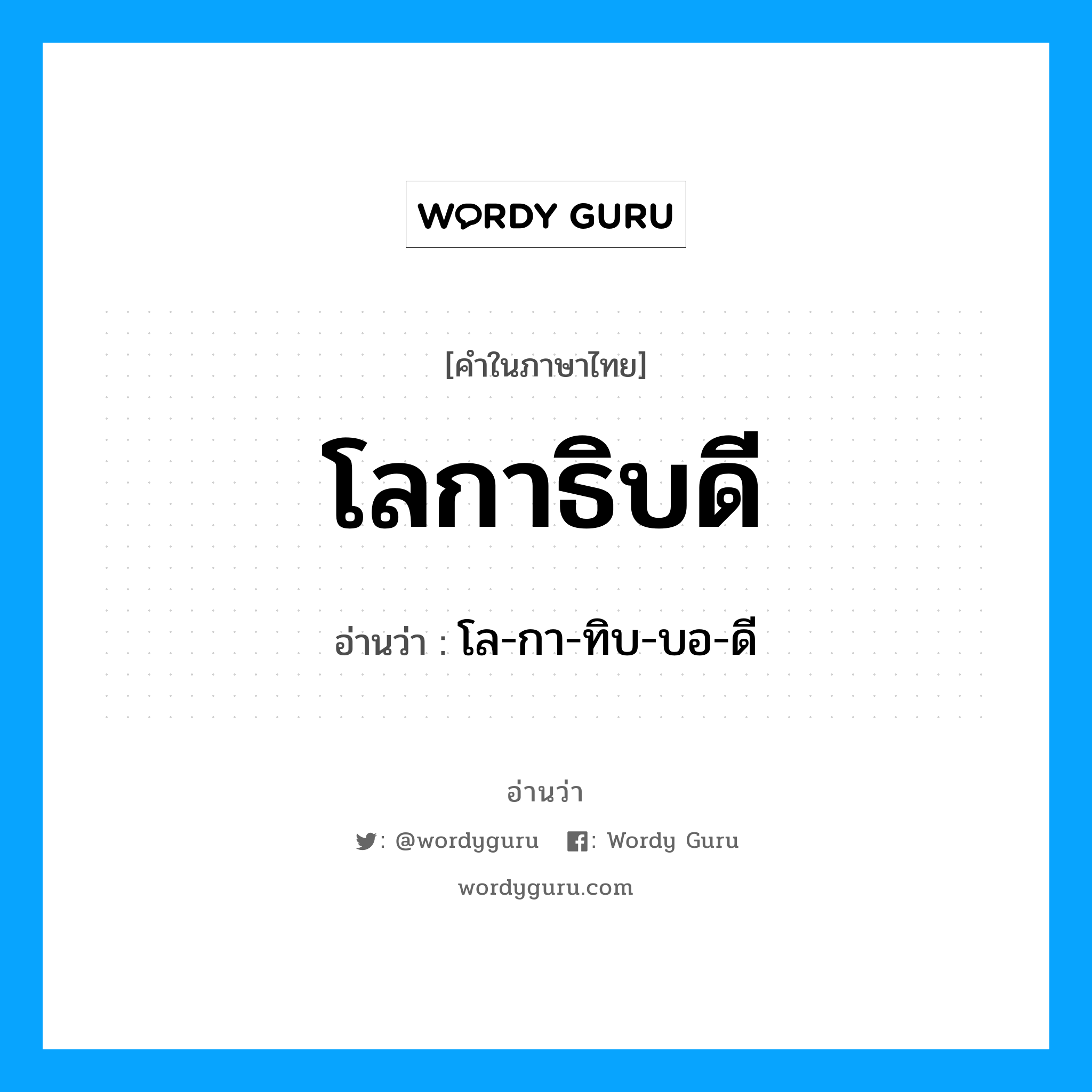 โลกาธิบดี อ่านว่า?, คำในภาษาไทย โลกาธิบดี อ่านว่า โล-กา-ทิบ-บอ-ดี