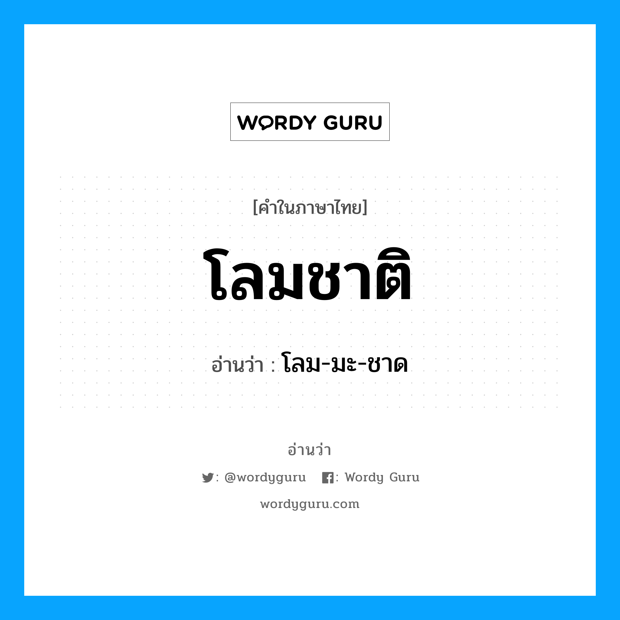 โลมชาติ อ่านว่า?, คำในภาษาไทย โลมชาติ อ่านว่า โลม-มะ-ชาด