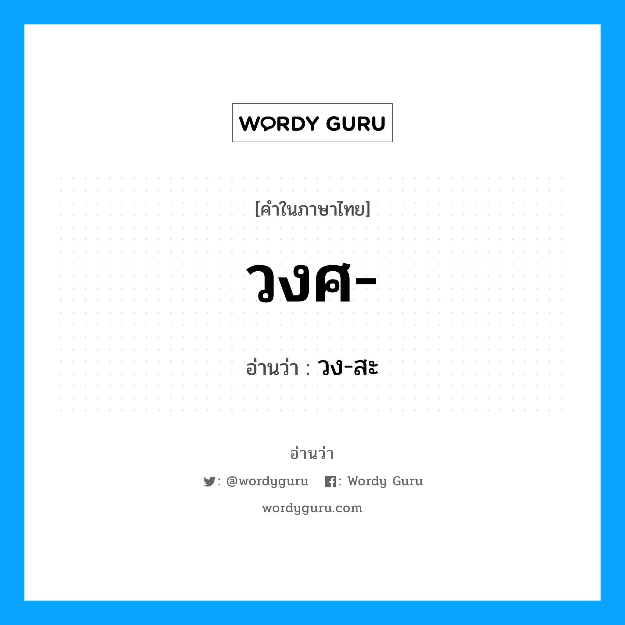 วงศ อ่านว่า?, คำในภาษาไทย วงศ- อ่านว่า วง-สะ