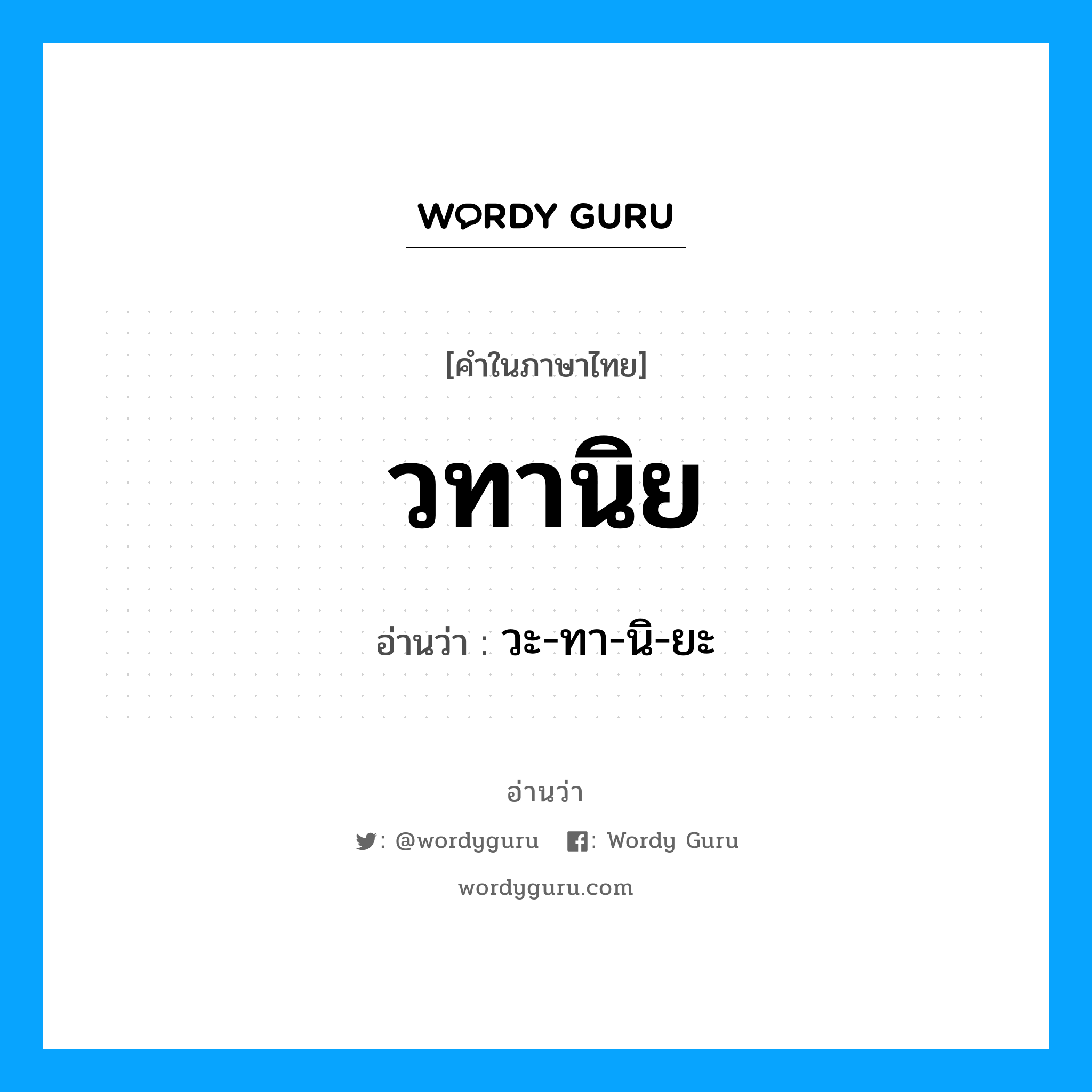 วทานิย อ่านว่า?, คำในภาษาไทย วทานิย อ่านว่า วะ-ทา-นิ-ยะ