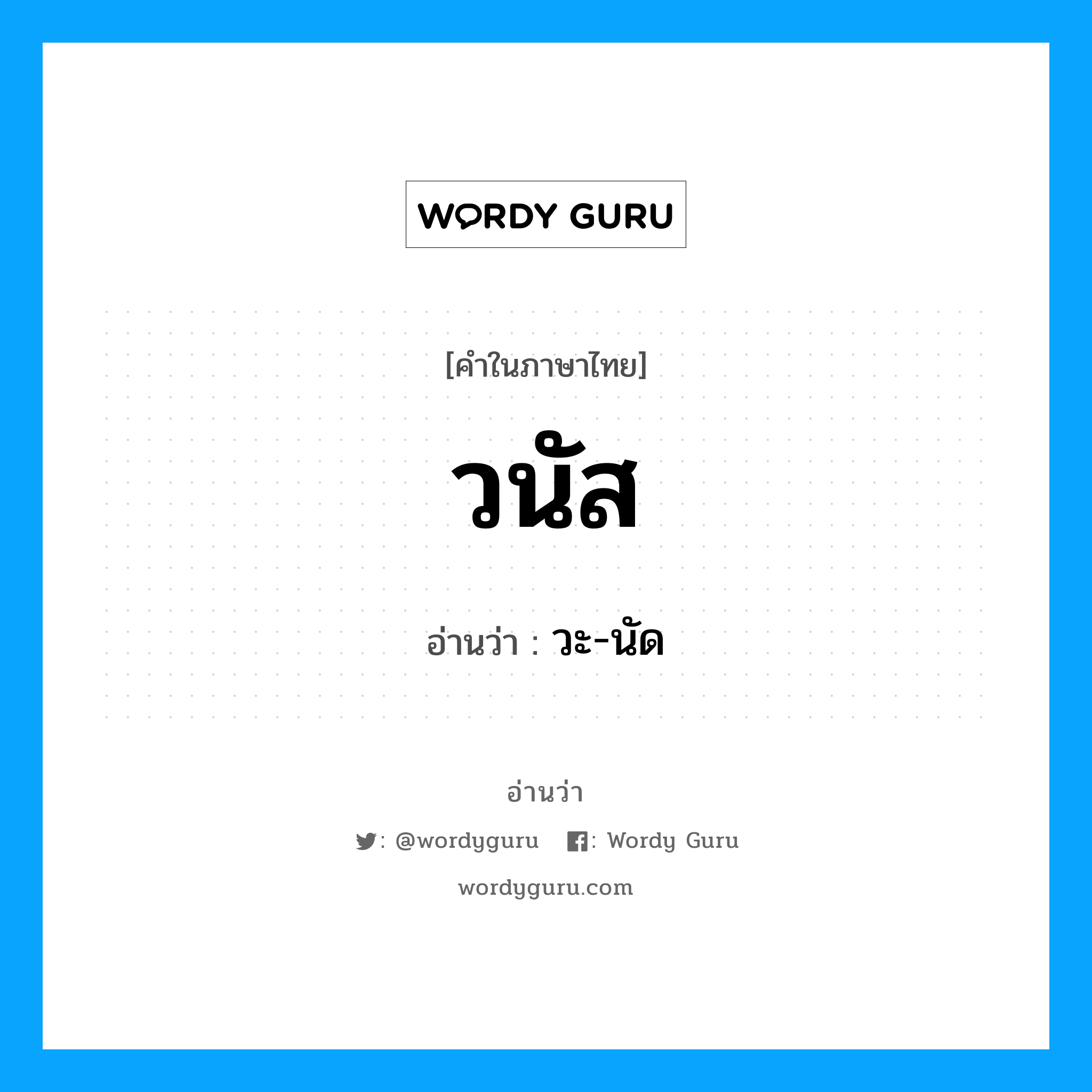 วนัส- อ่านว่า?, คำในภาษาไทย วนัส อ่านว่า วะ-นัด