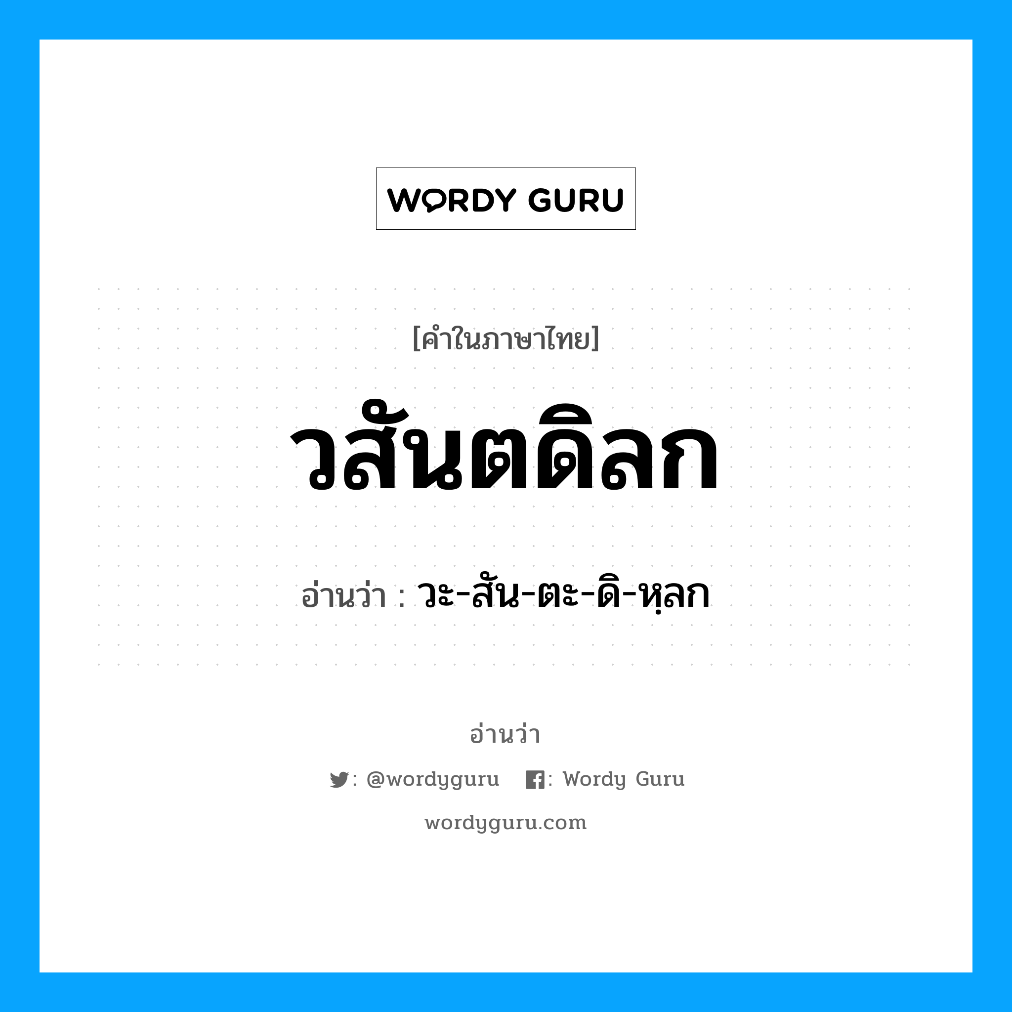 วสันตดิลก อ่านว่า?, คำในภาษาไทย วสันตดิลก อ่านว่า วะ-สัน-ตะ-ดิ-หฺลก