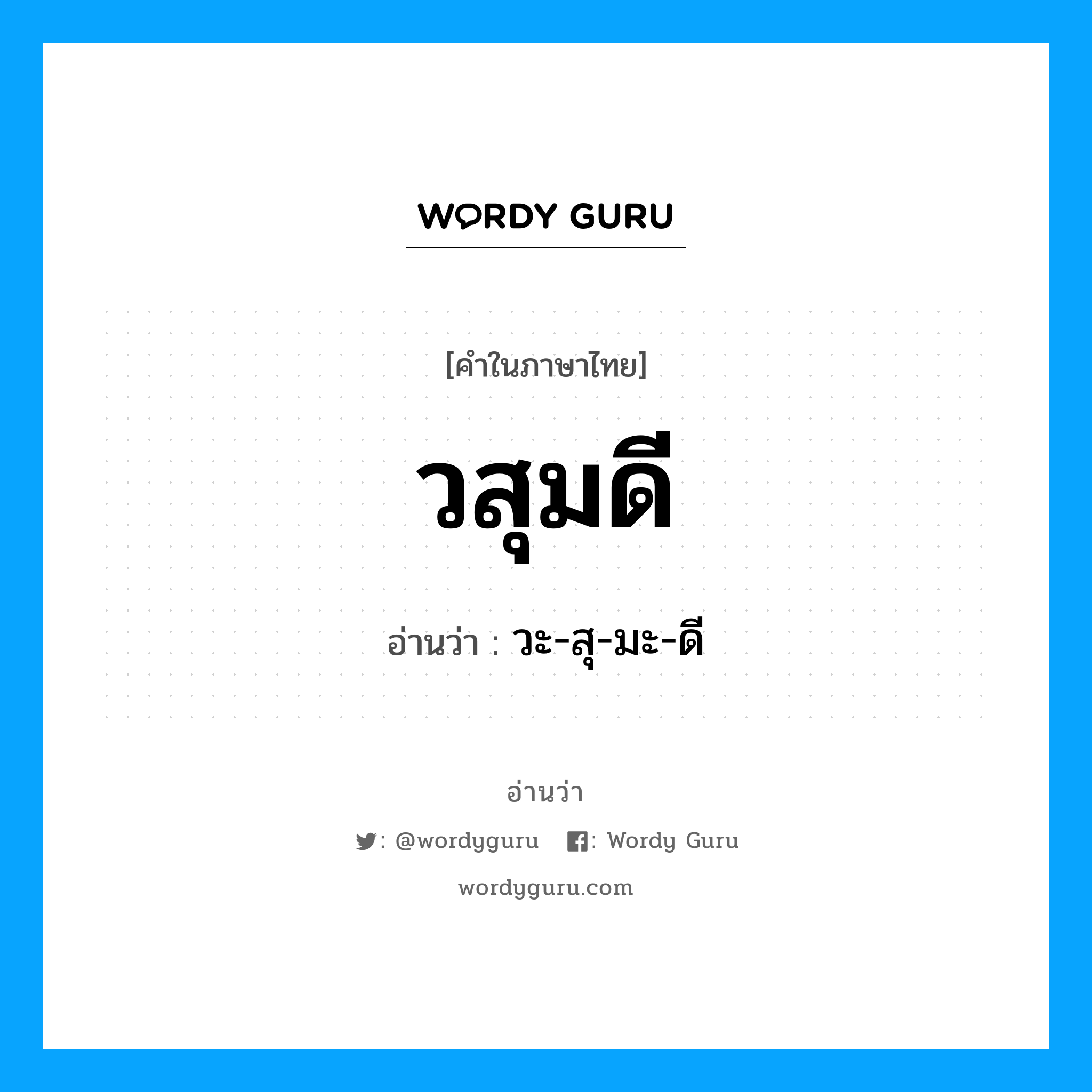 วสุมดี อ่านว่า?, คำในภาษาไทย วสุมดี อ่านว่า วะ-สุ-มะ-ดี