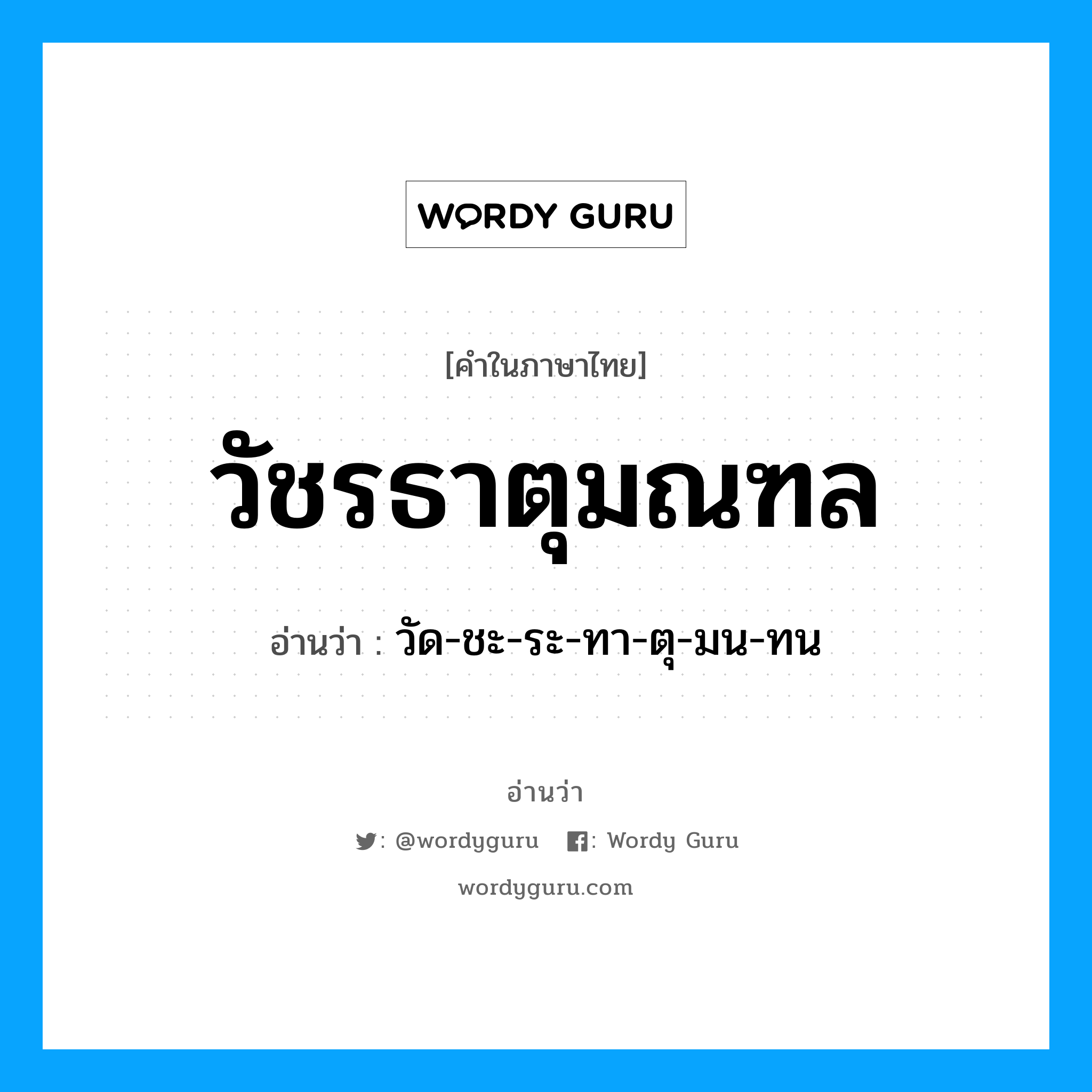 วัชรธาตุมณฑล อ่านว่า?, คำในภาษาไทย วัชรธาตุมณฑล อ่านว่า วัด-ชะ-ระ-ทา-ตุ-มน-ทน