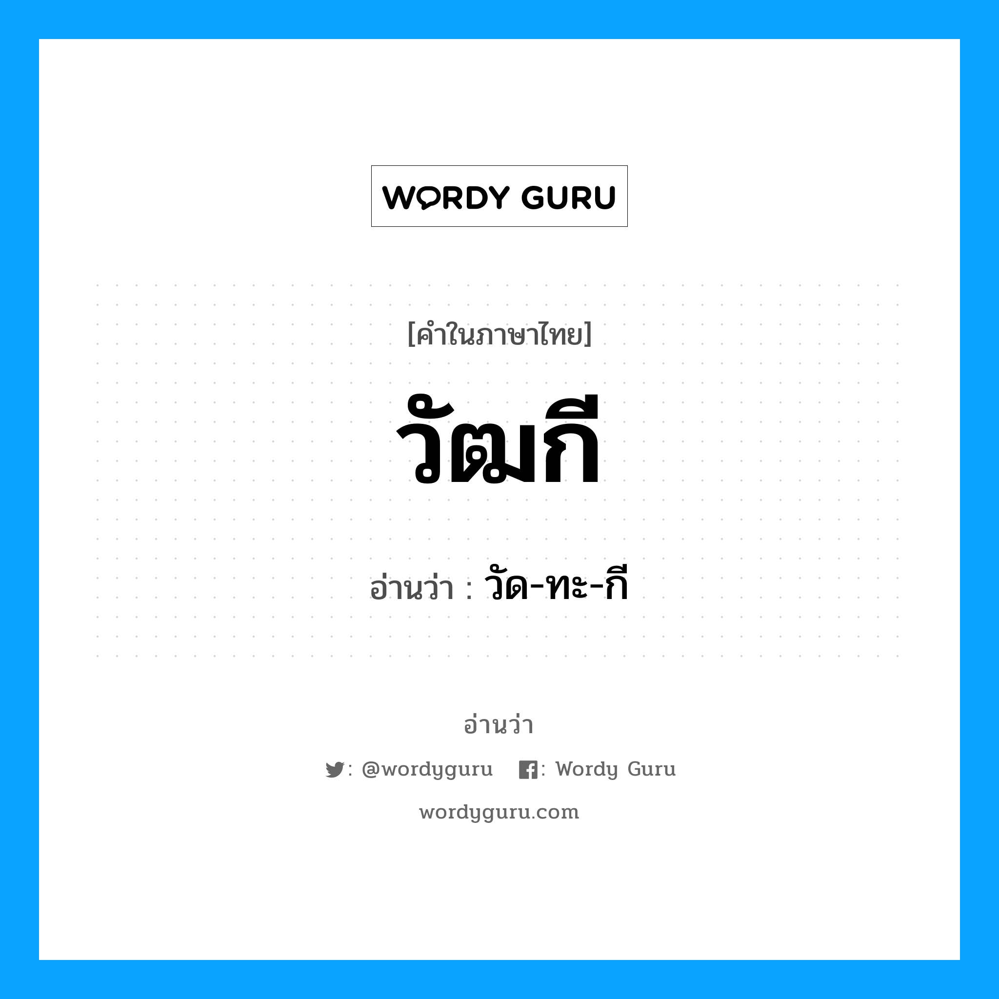 วัฒกี อ่านว่า?, คำในภาษาไทย วัฒกี อ่านว่า วัด-ทะ-กี