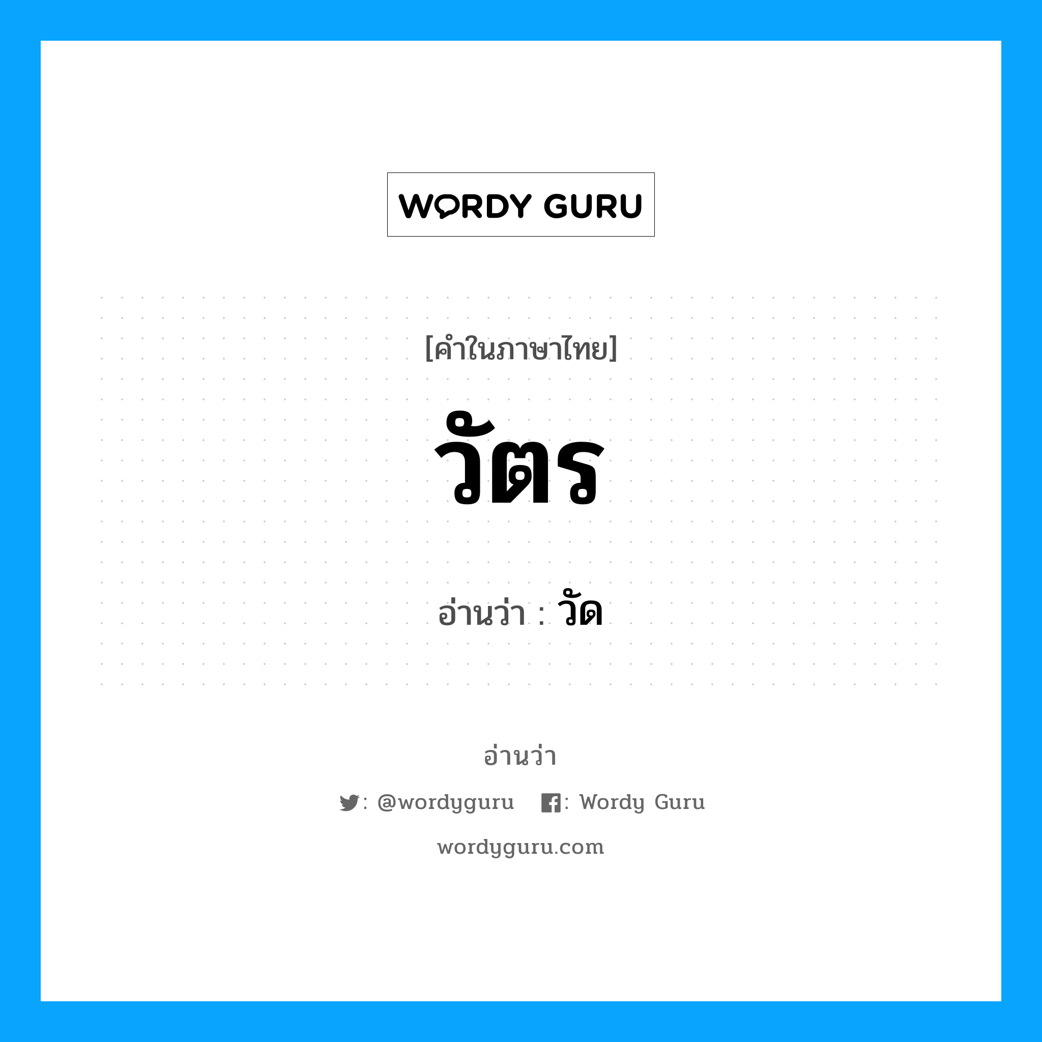 วัตร- อ่านว่า?, คำในภาษาไทย วัตร อ่านว่า วัด