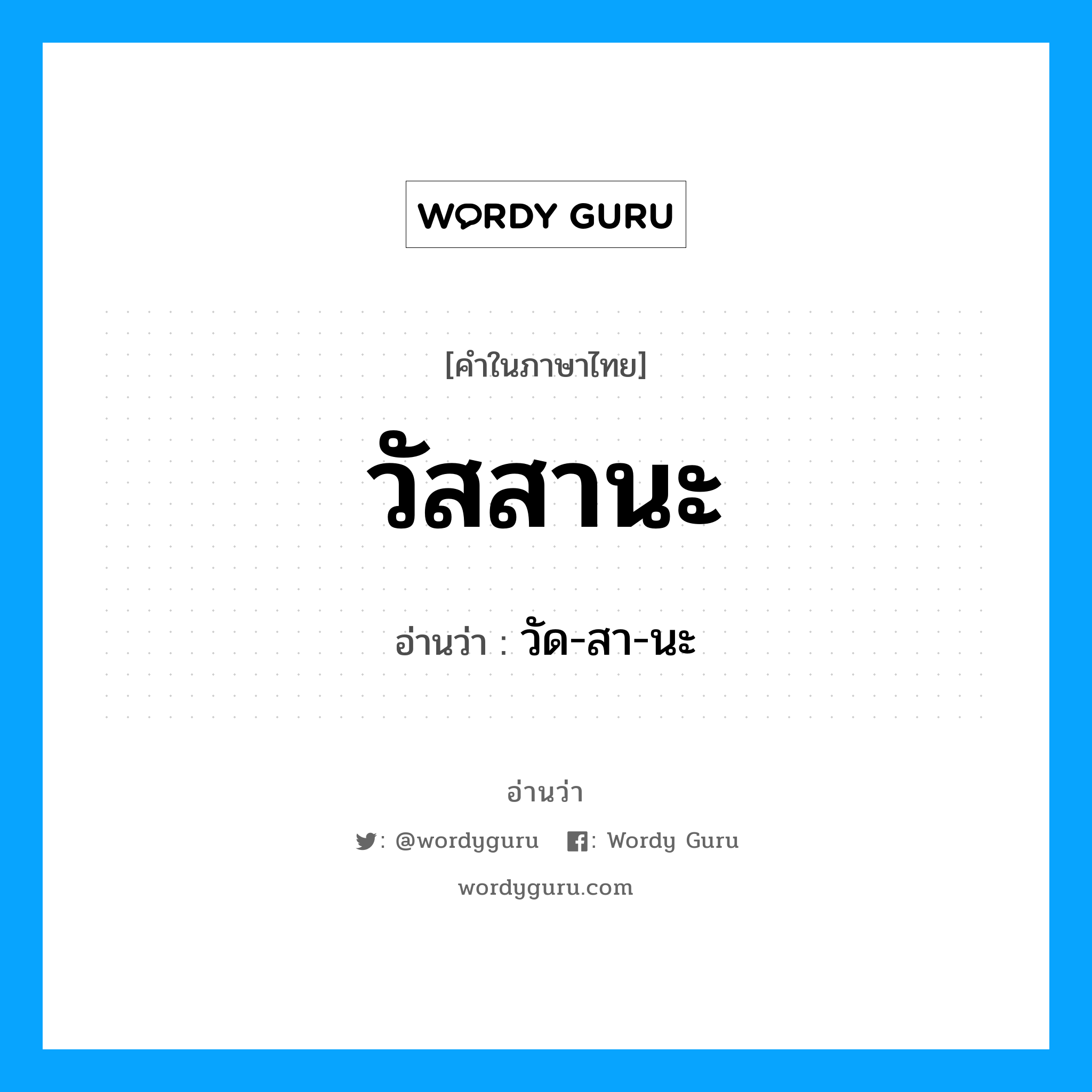 วัสสานะ อ่านว่า?, คำในภาษาไทย วัสสานะ อ่านว่า วัด-สา-นะ