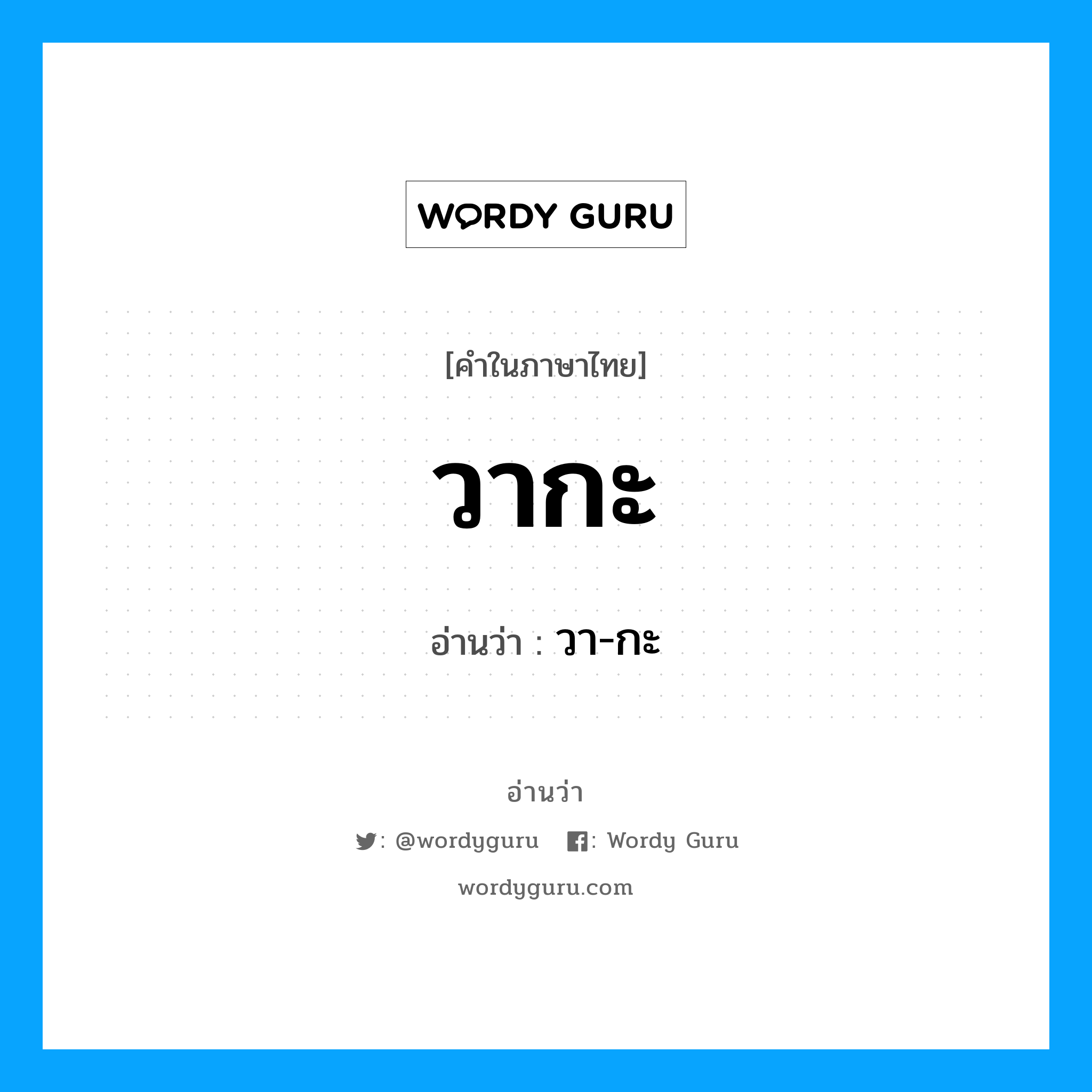 วากะ อ่านว่า?, คำในภาษาไทย วากะ อ่านว่า วา-กะ