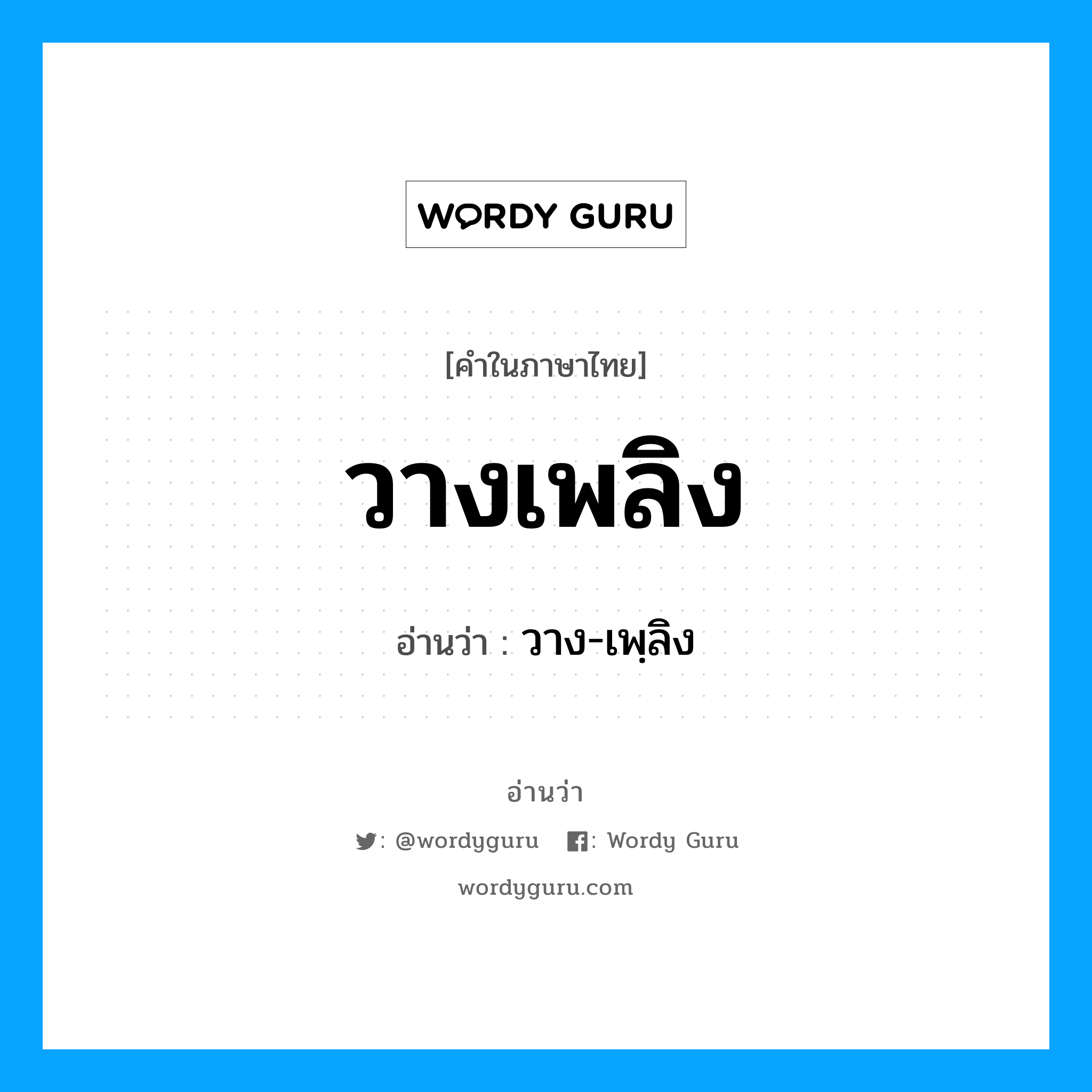 วางเพลิง อ่านว่า?, คำในภาษาไทย วางเพลิง อ่านว่า วาง-เพฺลิง