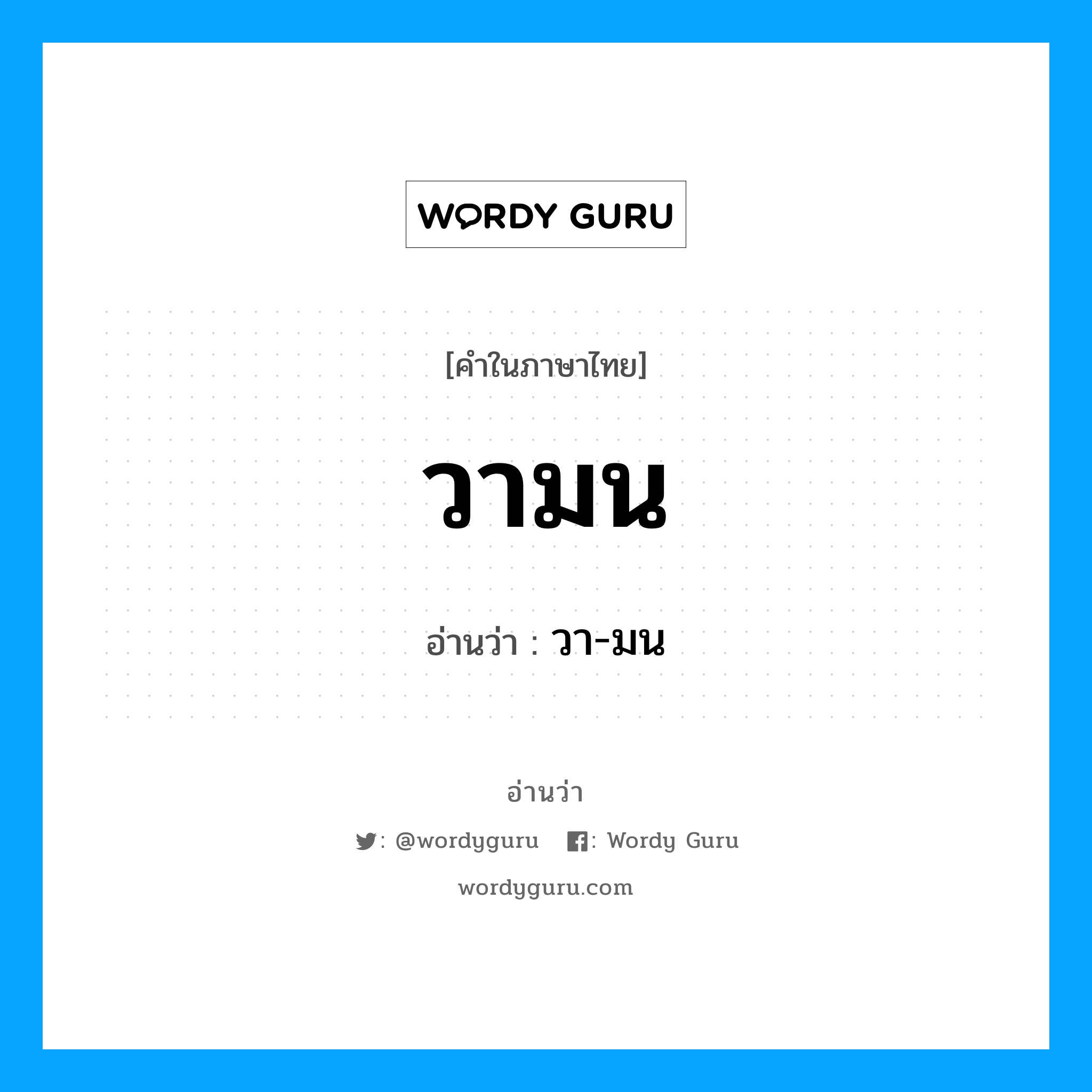 วามน อ่านว่า?, คำในภาษาไทย วามน อ่านว่า วา-มน