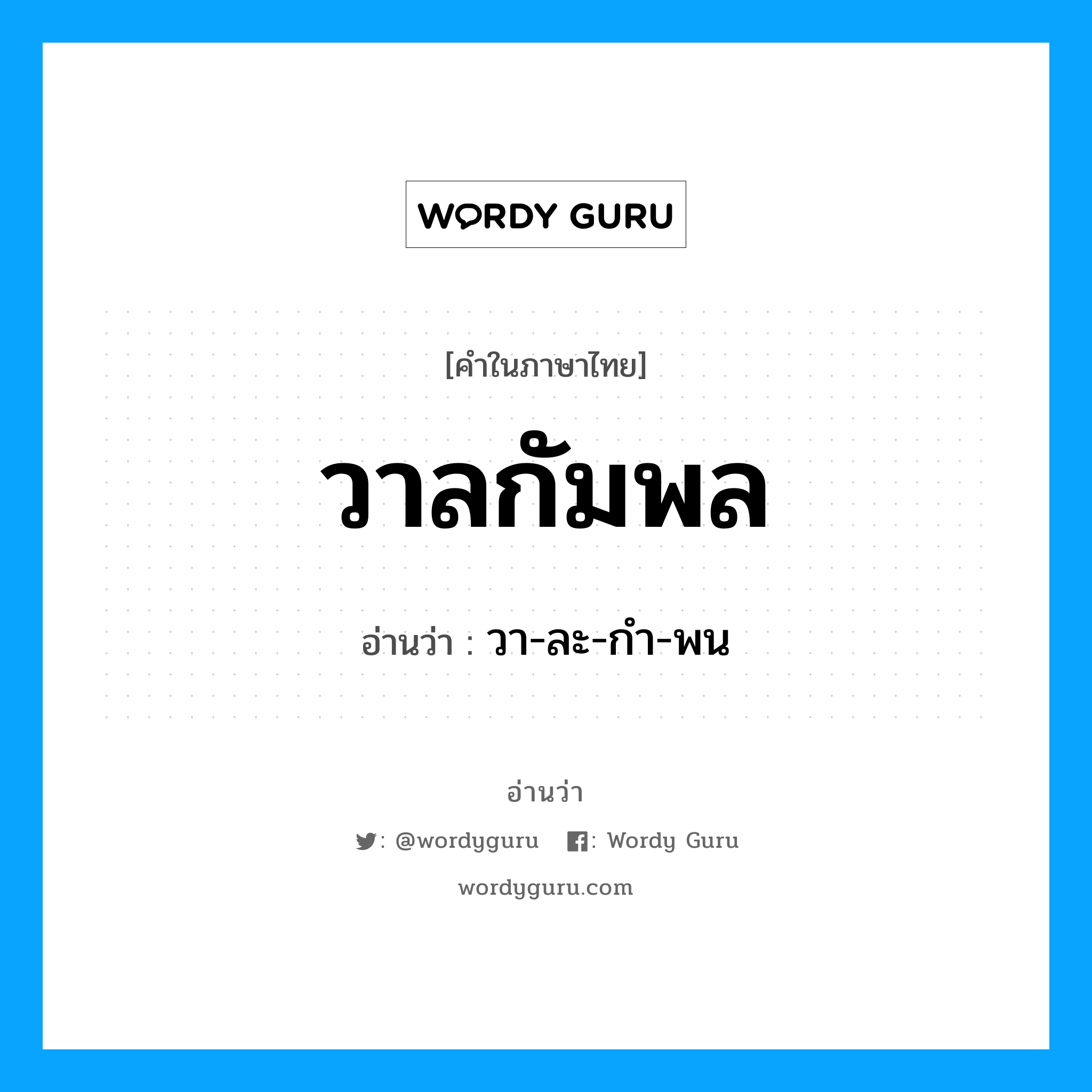 วาลกัมพล อ่านว่า?, คำในภาษาไทย วาลกัมพล อ่านว่า วา-ละ-กำ-พน