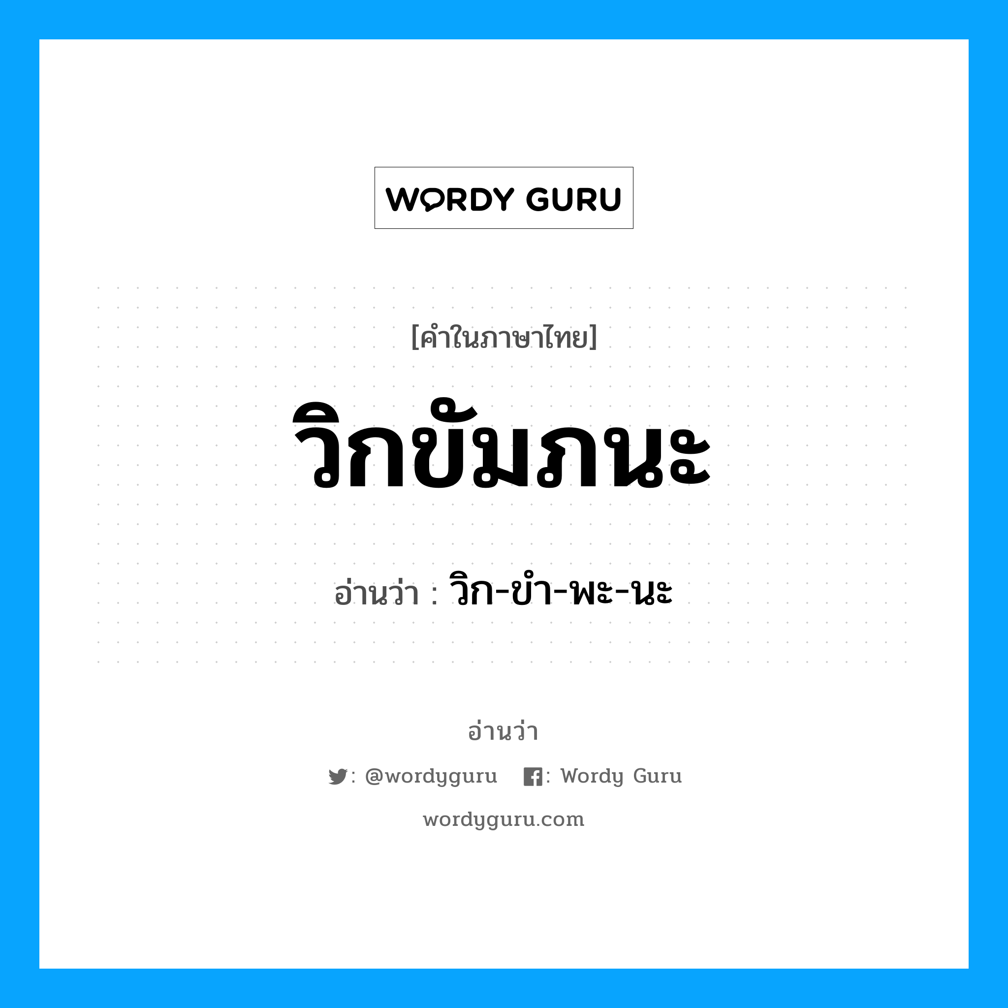 วิกขัมภนะ อ่านว่า?, คำในภาษาไทย วิกขัมภนะ อ่านว่า วิก-ขำ-พะ-นะ