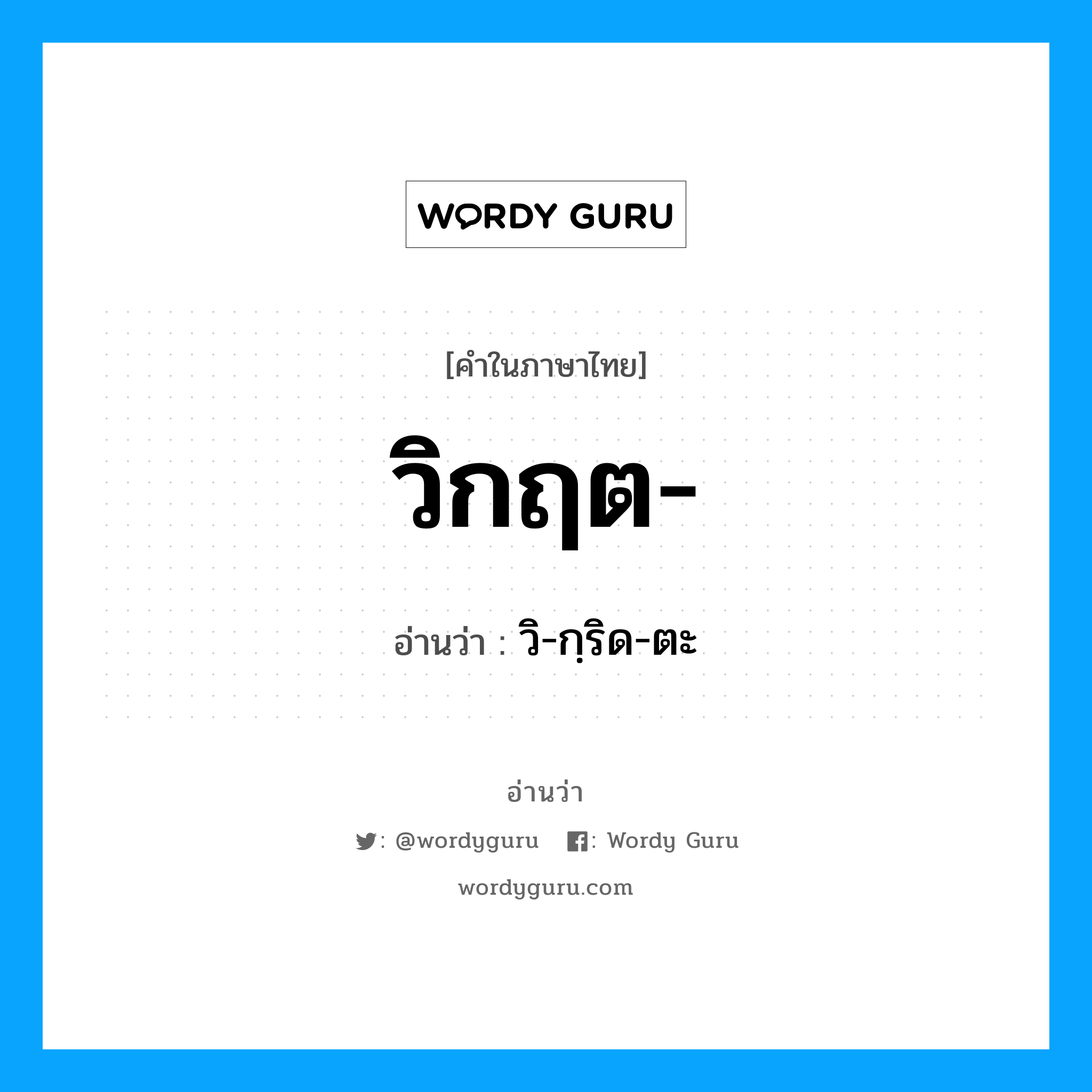 วิกฤต อ่านว่า?, คำในภาษาไทย วิกฤต- อ่านว่า วิ-กฺริด-ตะ