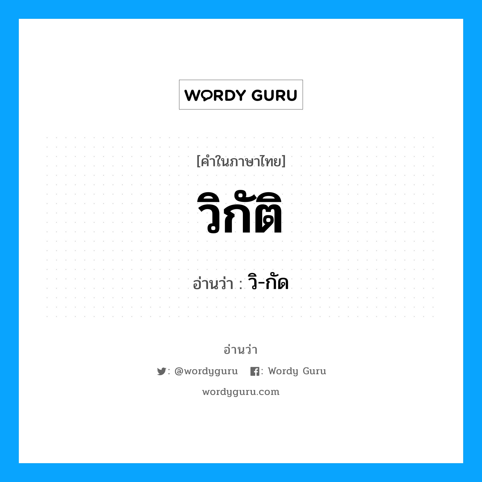 วิกัติ อ่านว่า?, คำในภาษาไทย วิกัติ อ่านว่า วิ-กัด