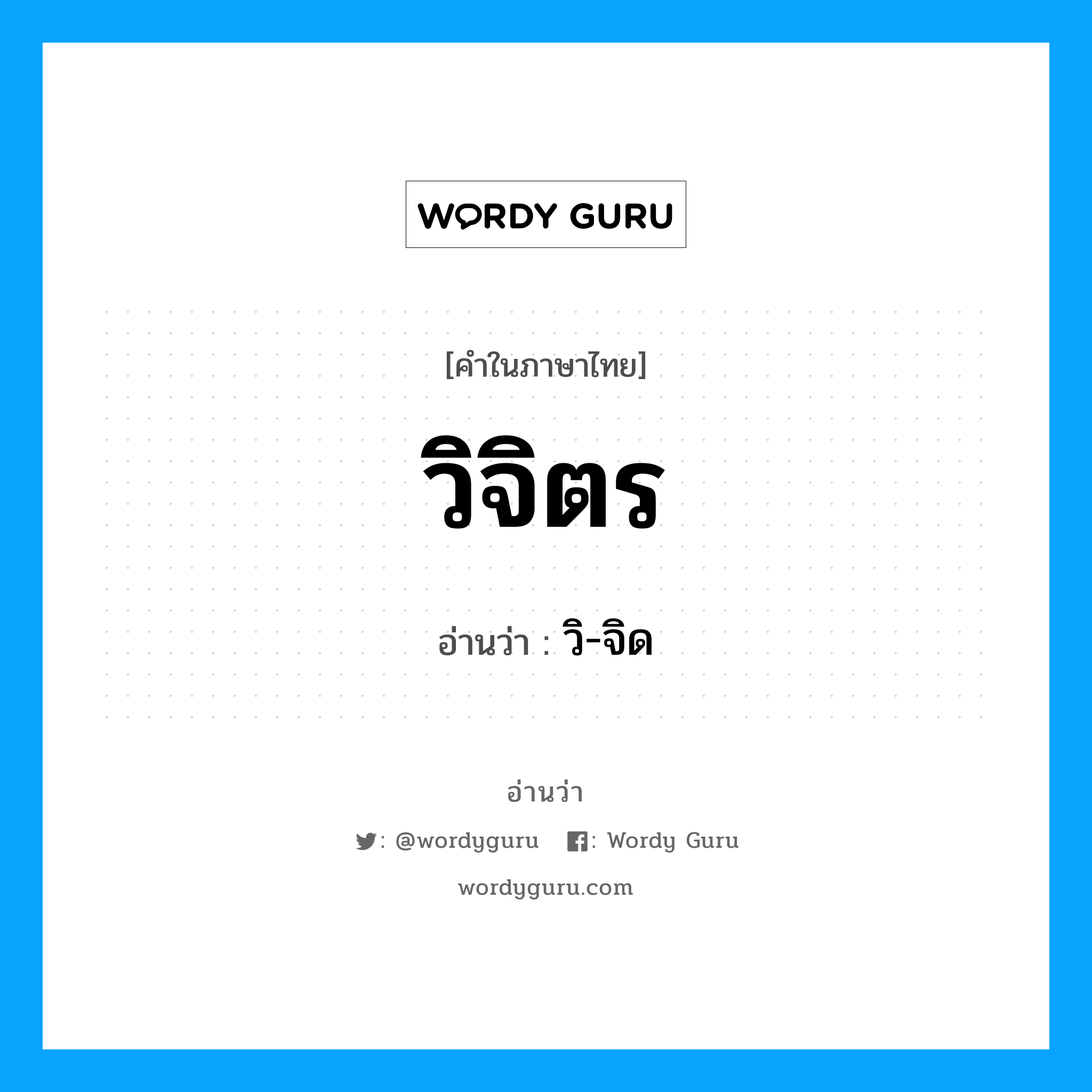 วิจิตร อ่านว่า?, คำในภาษาไทย วิจิตร อ่านว่า วิ-จิด