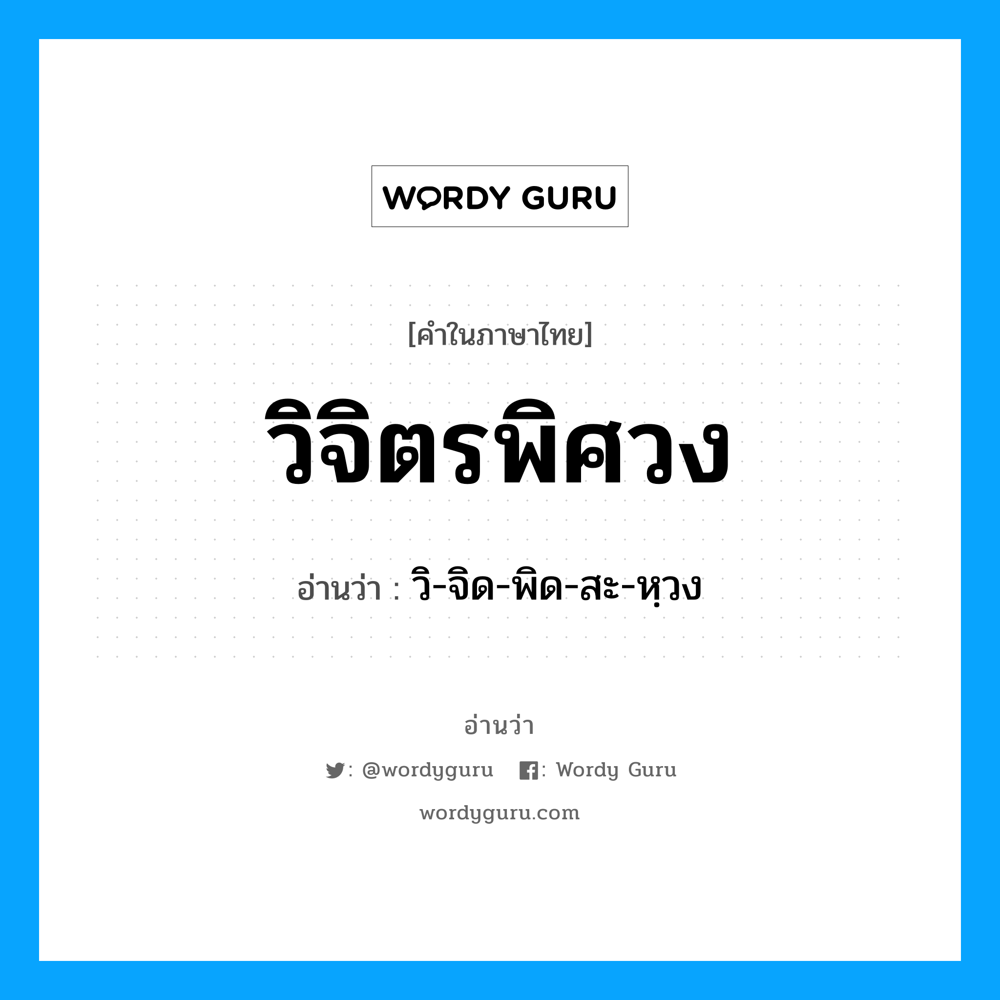 วิจิตรพิศวง อ่านว่า?, คำในภาษาไทย วิจิตรพิศวง อ่านว่า วิ-จิด-พิด-สะ-หฺวง