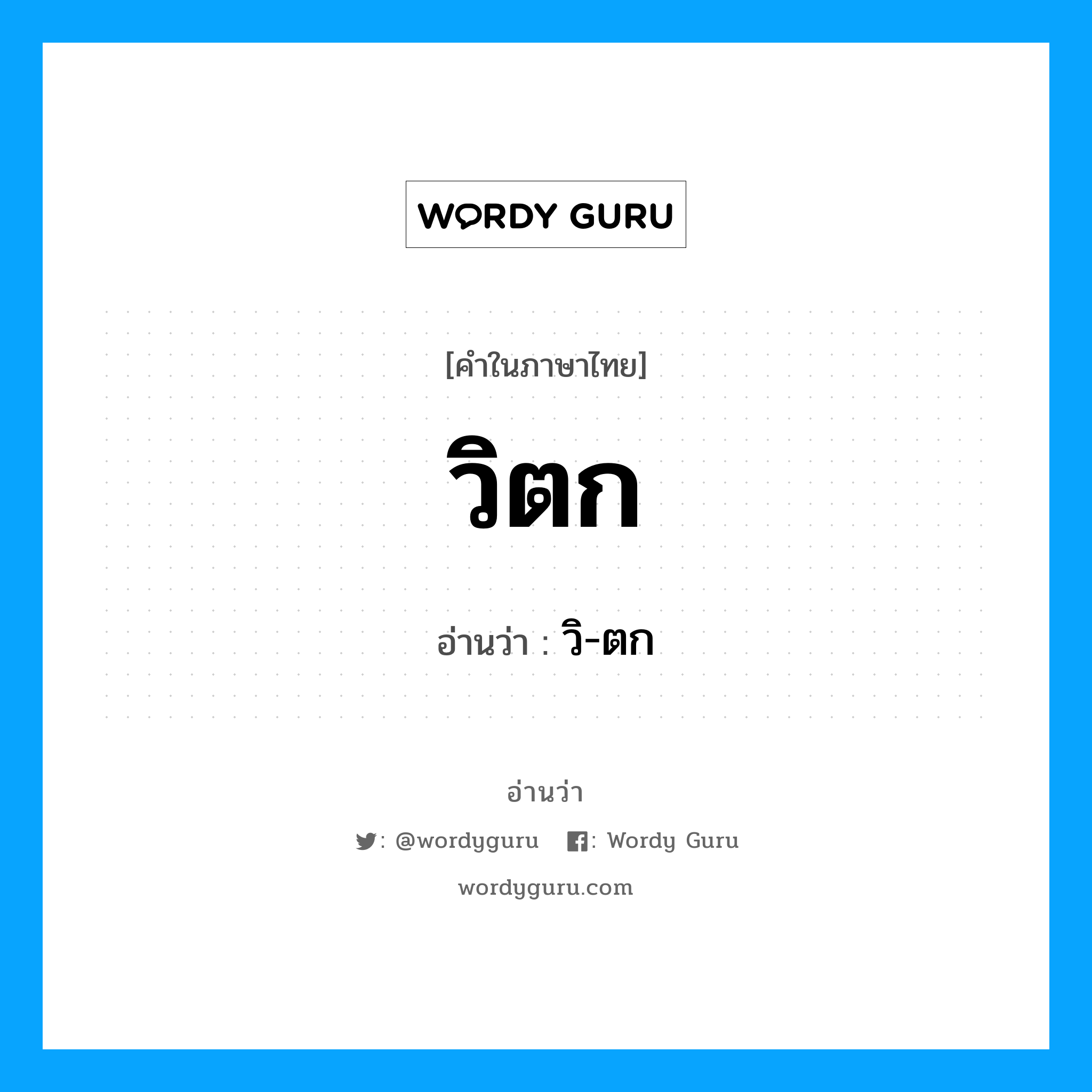 วิตก- อ่านว่า?, คำในภาษาไทย วิตก อ่านว่า วิ-ตก