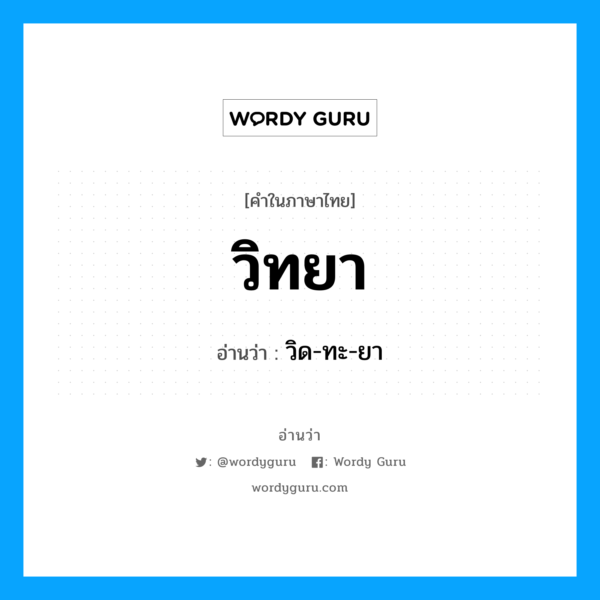 วิทยา อ่านว่า?, คำในภาษาไทย วิทยา อ่านว่า วิด-ทะ-ยา