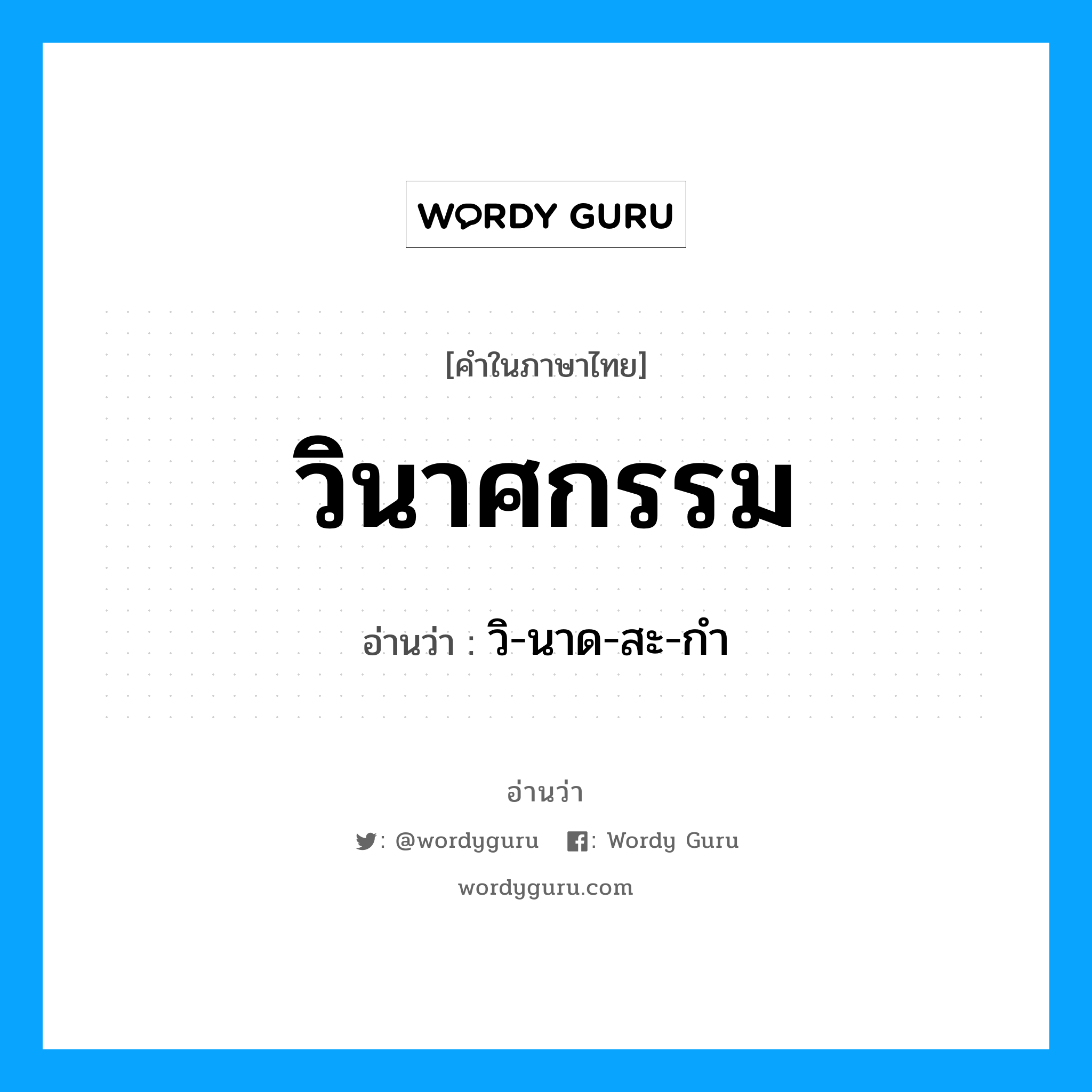 วินาศกรรม อ่านว่า?, คำในภาษาไทย วินาศกรรม อ่านว่า วิ-นาด-สะ-กำ