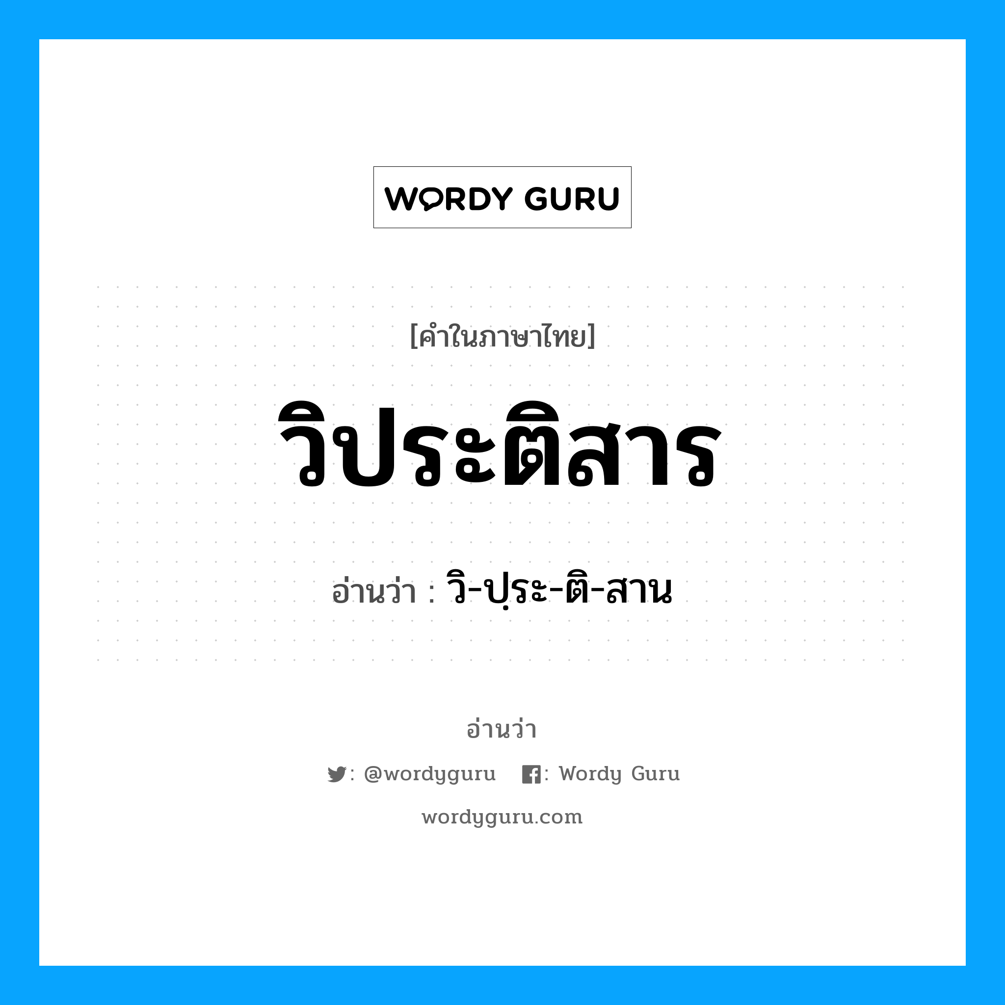 วิประติสาร อ่านว่า?, คำในภาษาไทย วิประติสาร อ่านว่า วิ-ปฺระ-ติ-สาน