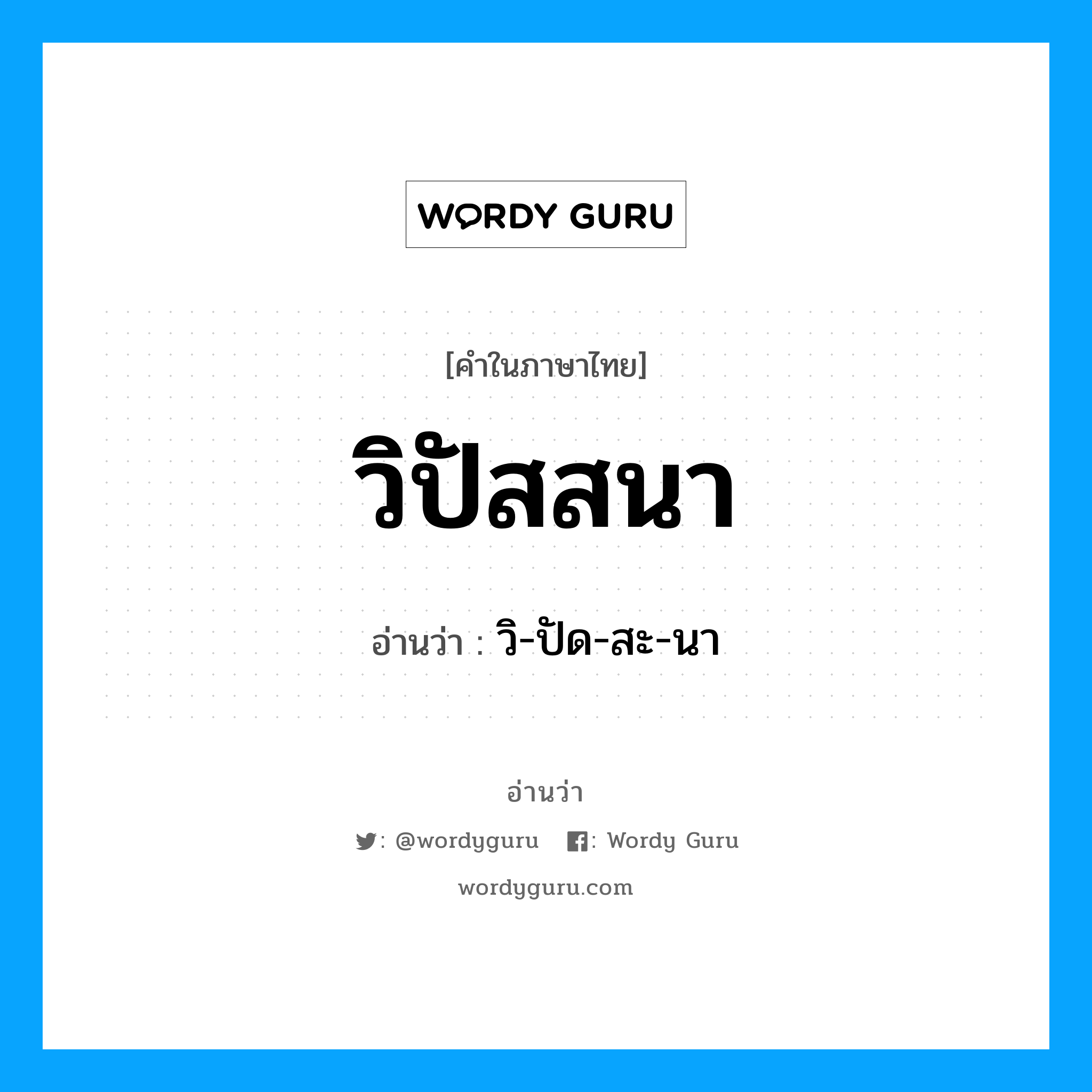 วิปัสสนา อ่านว่า?, คำในภาษาไทย วิปัสสนา อ่านว่า วิ-ปัด-สะ-นา