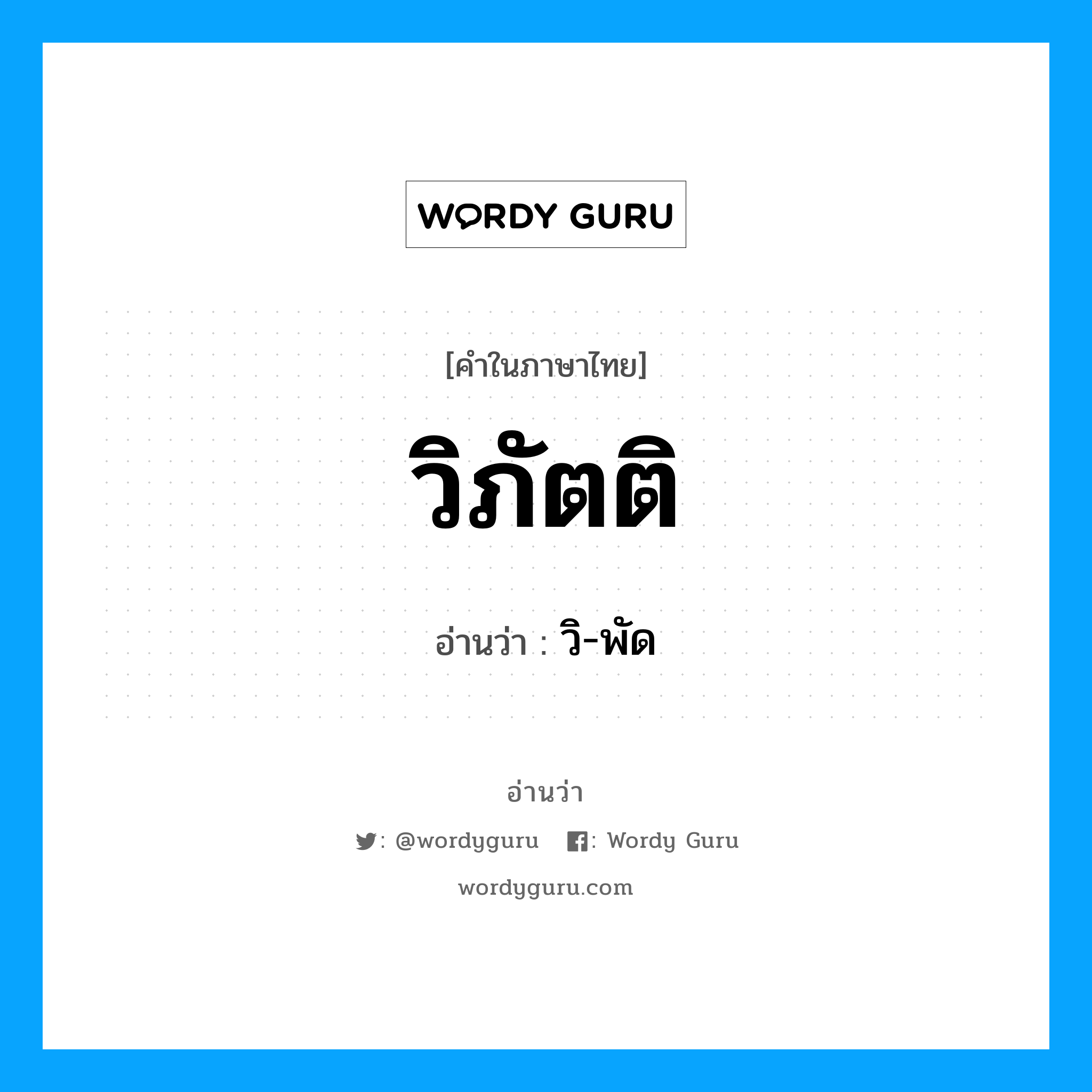 วิภัตติ อ่านว่า?, คำในภาษาไทย วิภัตติ อ่านว่า วิ-พัด