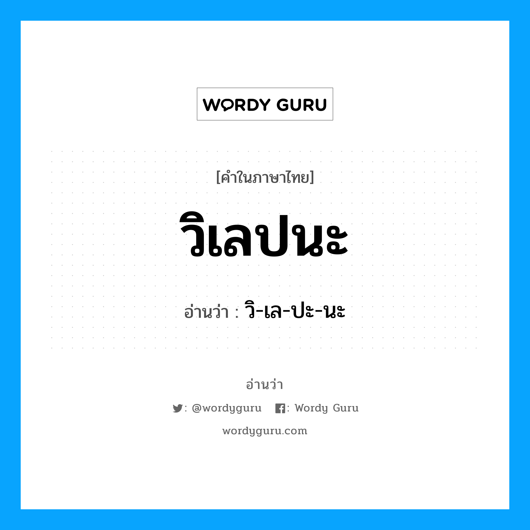 วิเลปนะ อ่านว่า?, คำในภาษาไทย วิเลปนะ อ่านว่า วิ-เล-ปะ-นะ