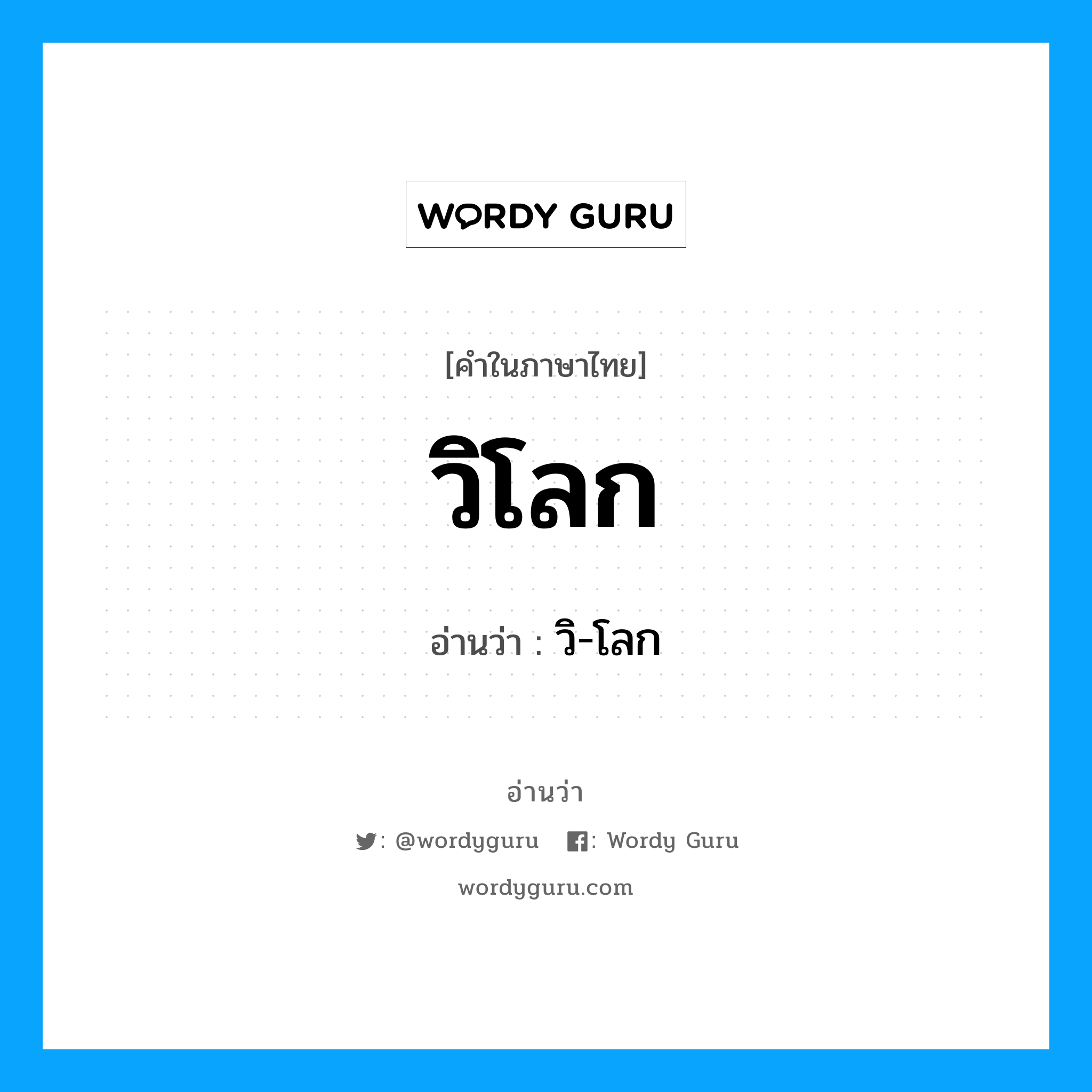 วิโลก อ่านว่า?, คำในภาษาไทย วิโลก อ่านว่า วิ-โลก