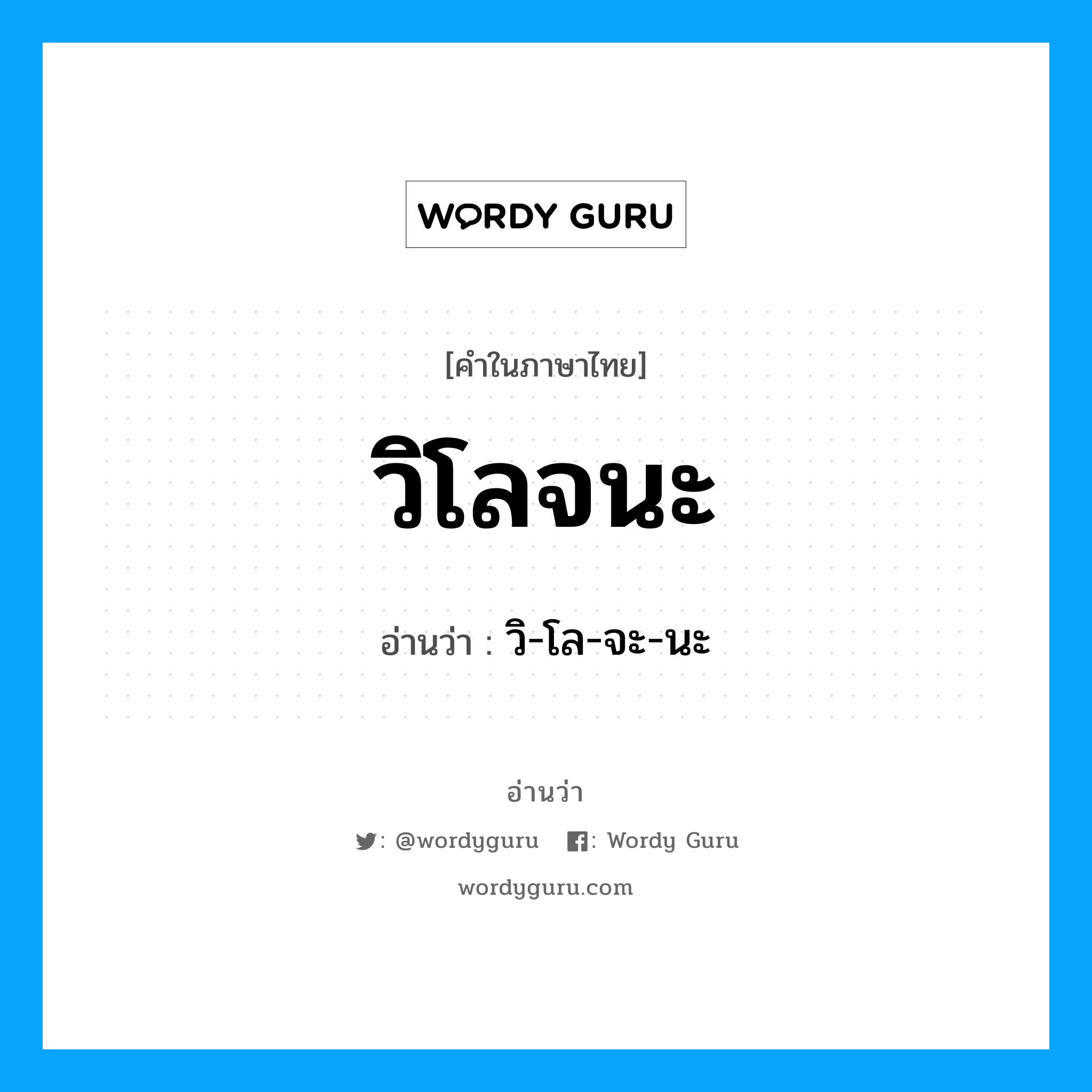 วิโลจนะ อ่านว่า?, คำในภาษาไทย วิโลจนะ อ่านว่า วิ-โล-จะ-นะ