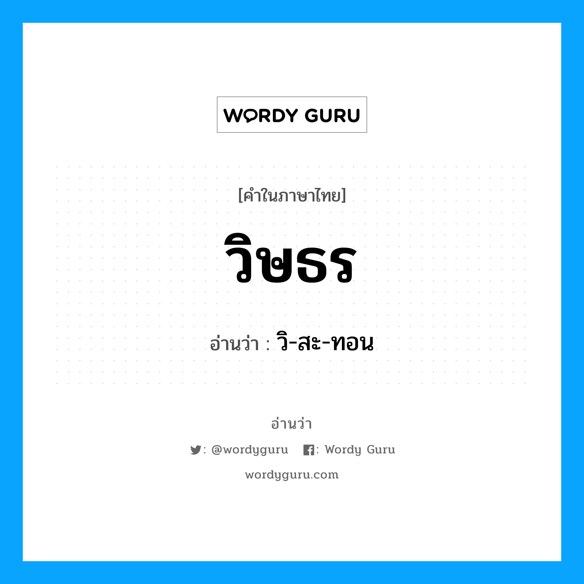 วิษธร อ่านว่า?, คำในภาษาไทย วิษธร อ่านว่า วิ-สะ-ทอน