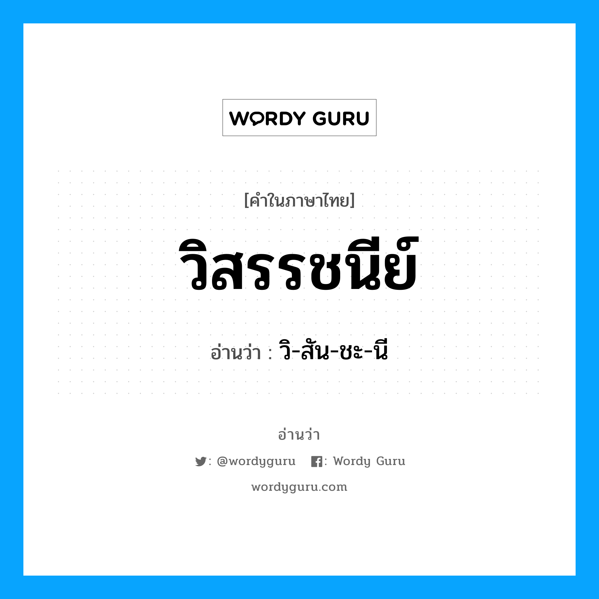 วิสรรชนีย์ อ่านว่า?, คำในภาษาไทย วิสรรชนีย์ อ่านว่า วิ-สัน-ชะ-นี