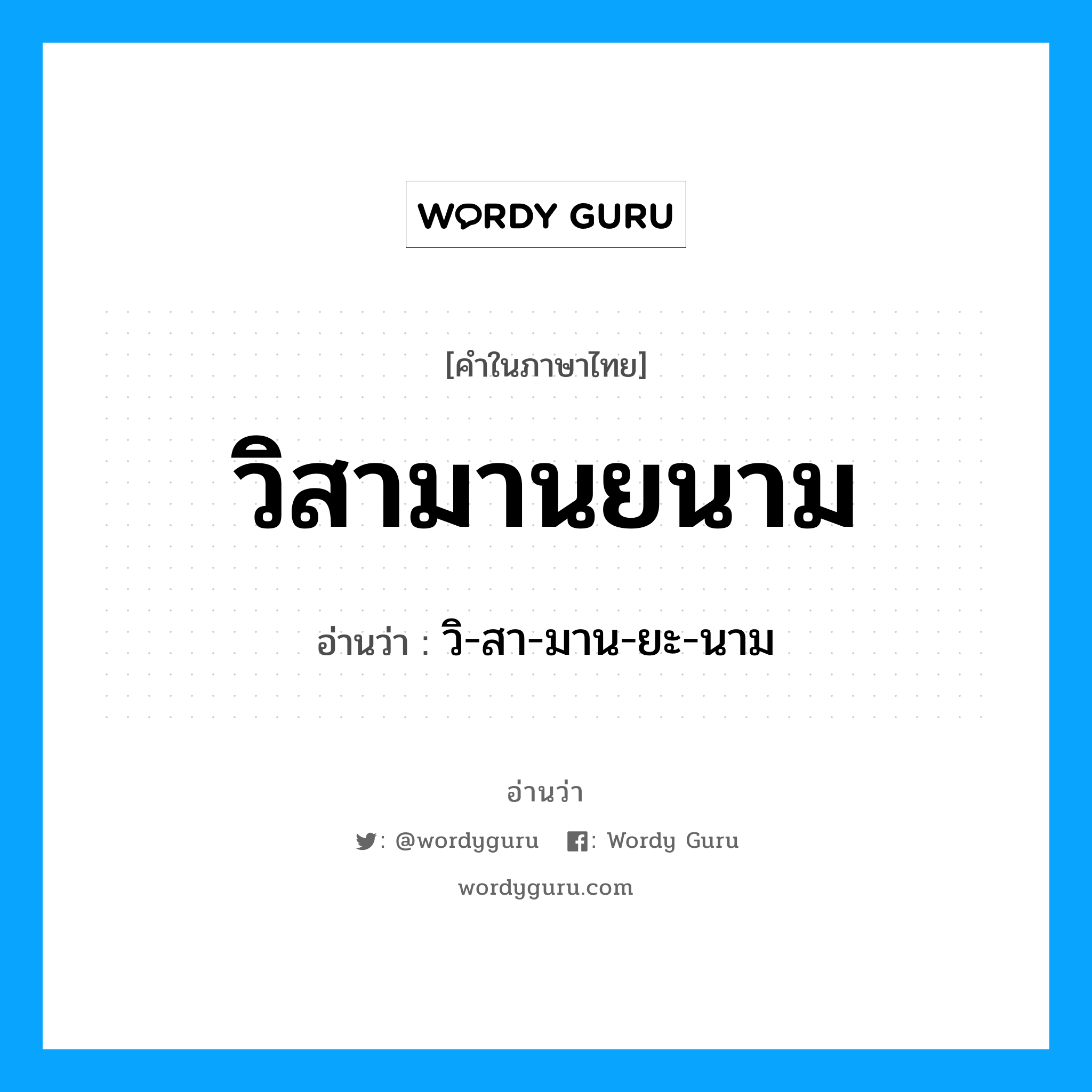 วิสามานยนาม อ่านว่า?, คำในภาษาไทย วิสามานยนาม อ่านว่า วิ-สา-มาน-ยะ-นาม