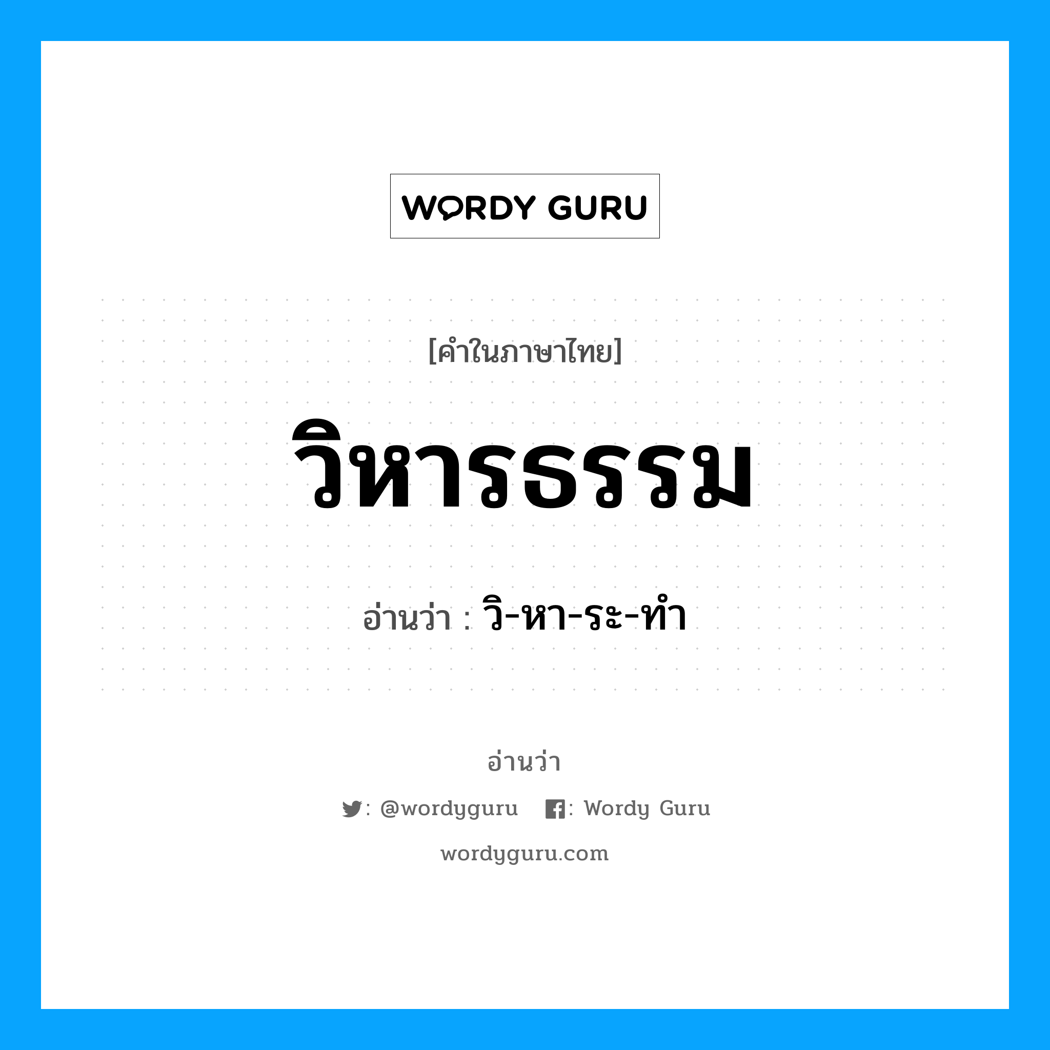 วิหารธรรม อ่านว่า?, คำในภาษาไทย วิหารธรรม อ่านว่า วิ-หา-ระ-ทำ