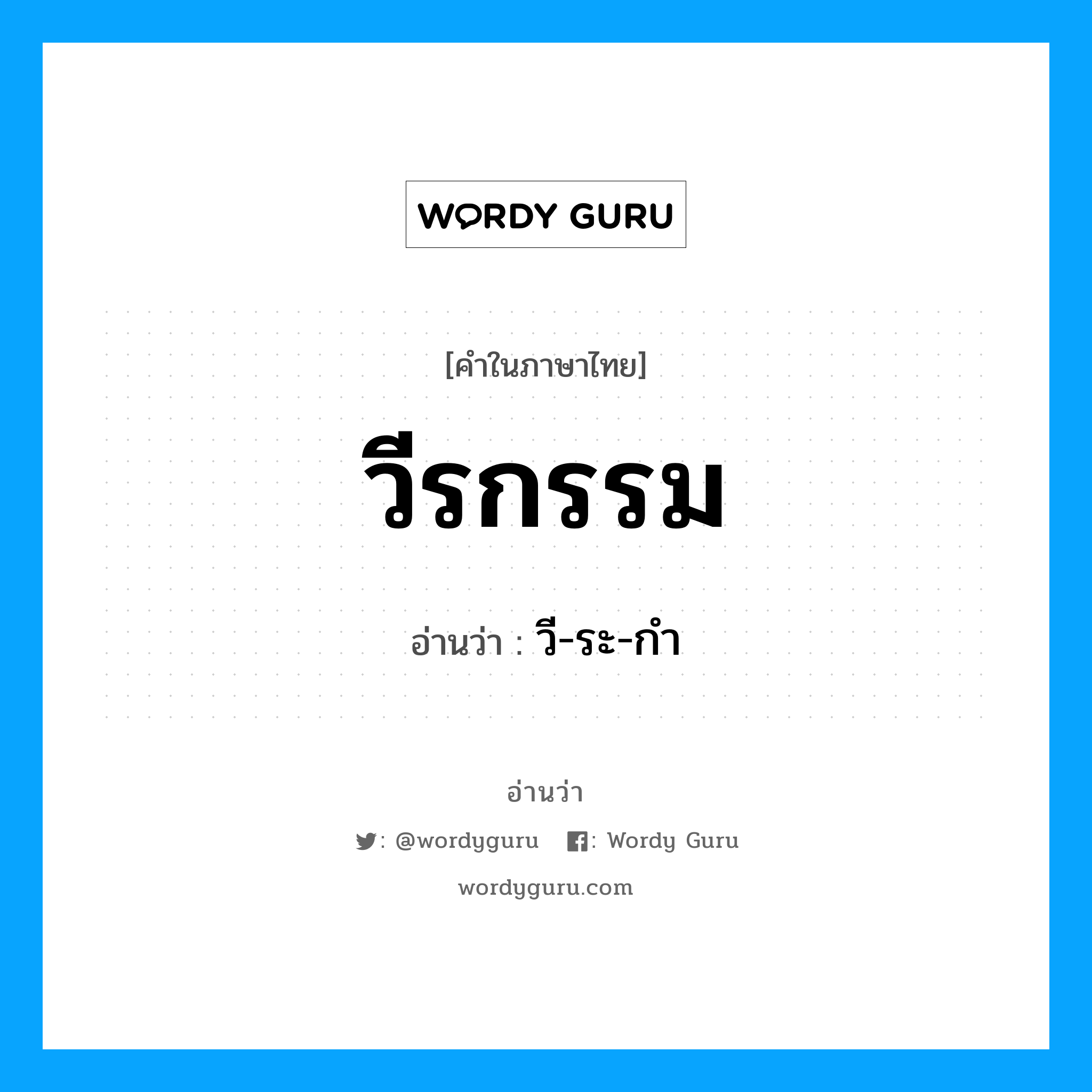 วีรกรรม อ่านว่า?, คำในภาษาไทย วีรกรรม อ่านว่า วี-ระ-กำ