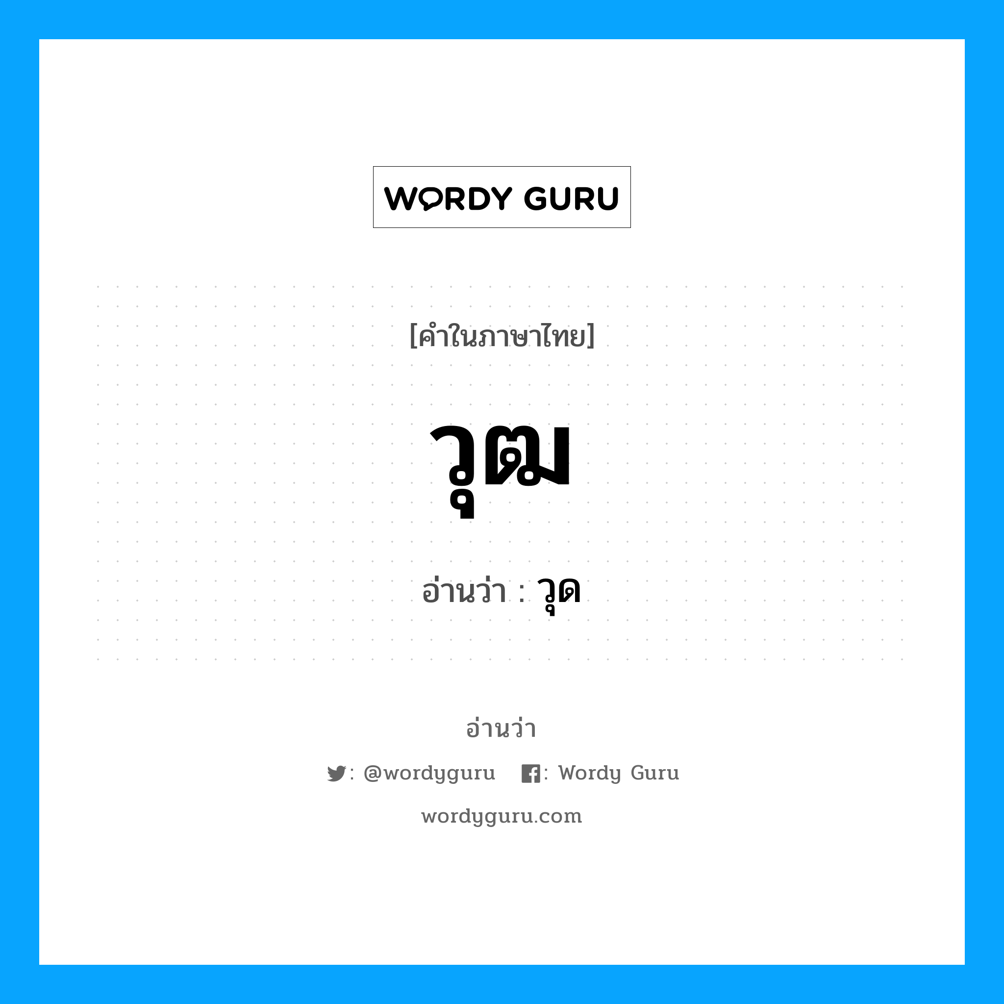 วุฒ อ่านว่า?, คำในภาษาไทย วุฒ อ่านว่า วุด