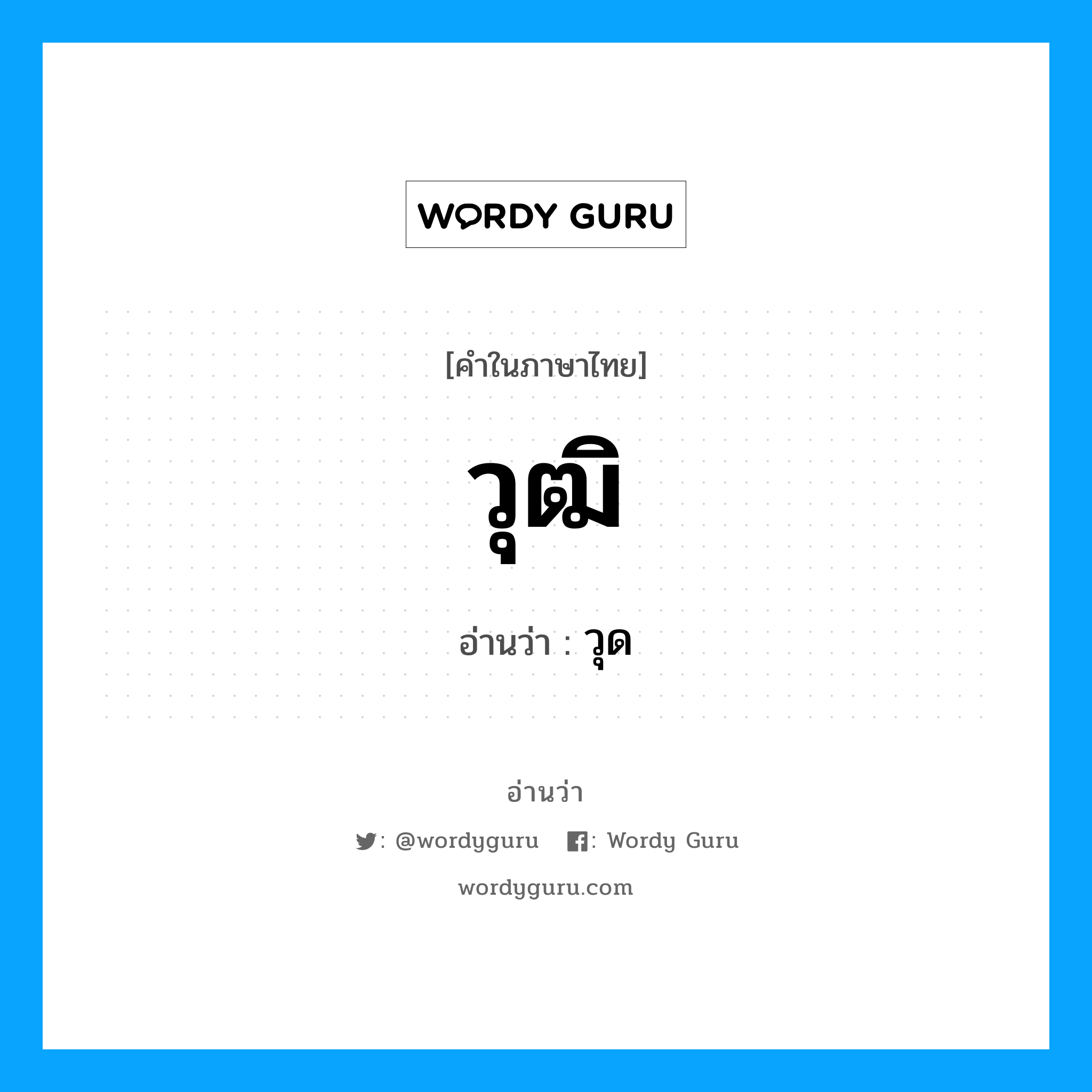 วุฒิ อ่านว่า?, คำในภาษาไทย วุฒิ อ่านว่า วุด