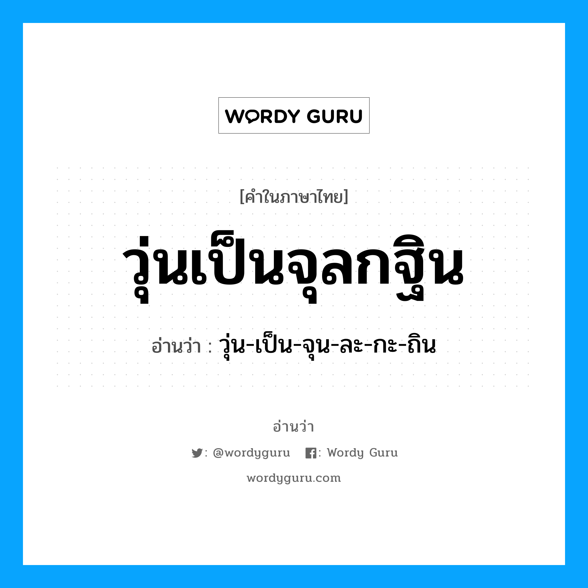 วุ่นเป็นจุลกฐิน อ่านว่า?, คำในภาษาไทย วุ่นเป็นจุลกฐิน อ่านว่า วุ่น-เป็น-จุน-ละ-กะ-ถิน