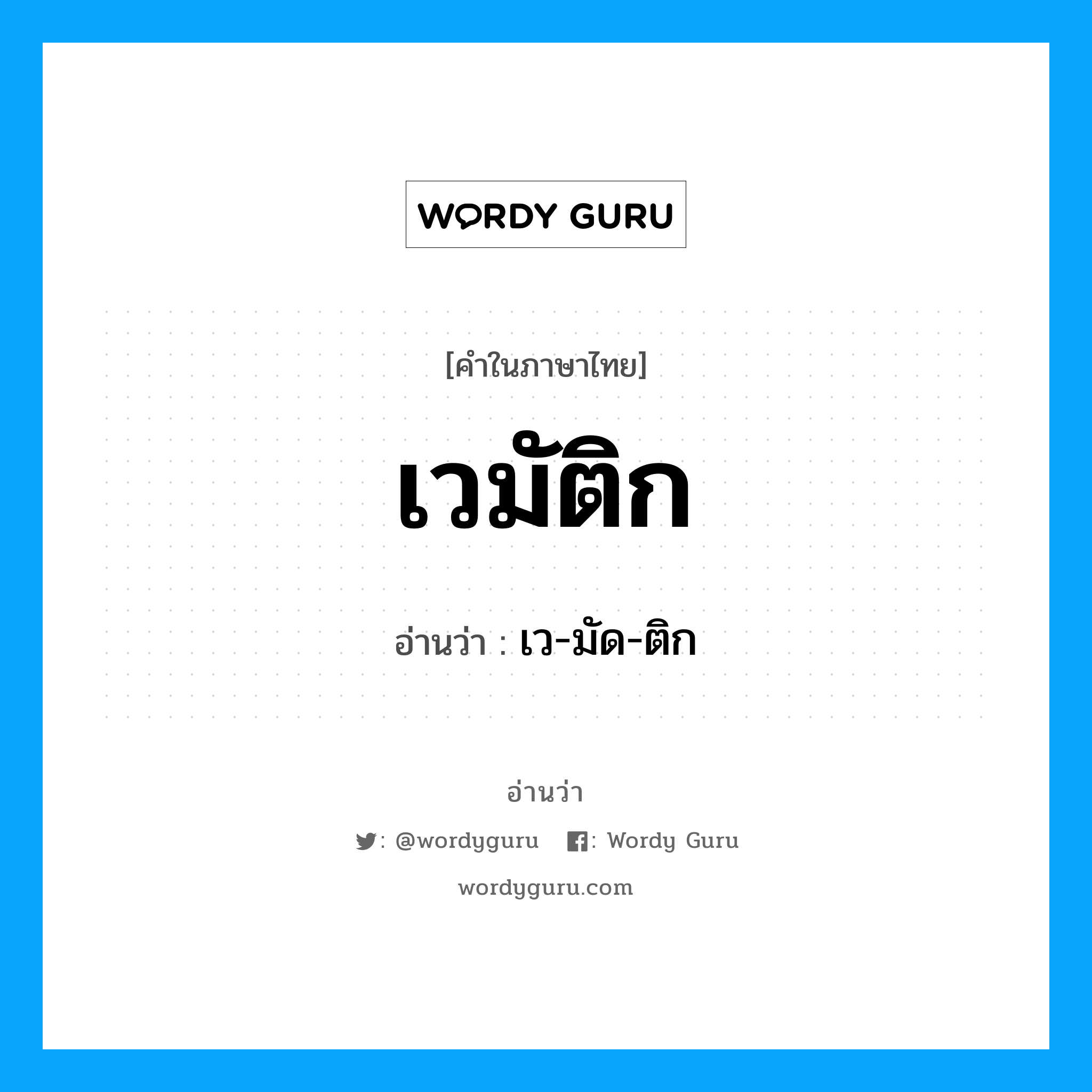 เวมัติก อ่านว่า?, คำในภาษาไทย เวมัติก อ่านว่า เว-มัด-ติก